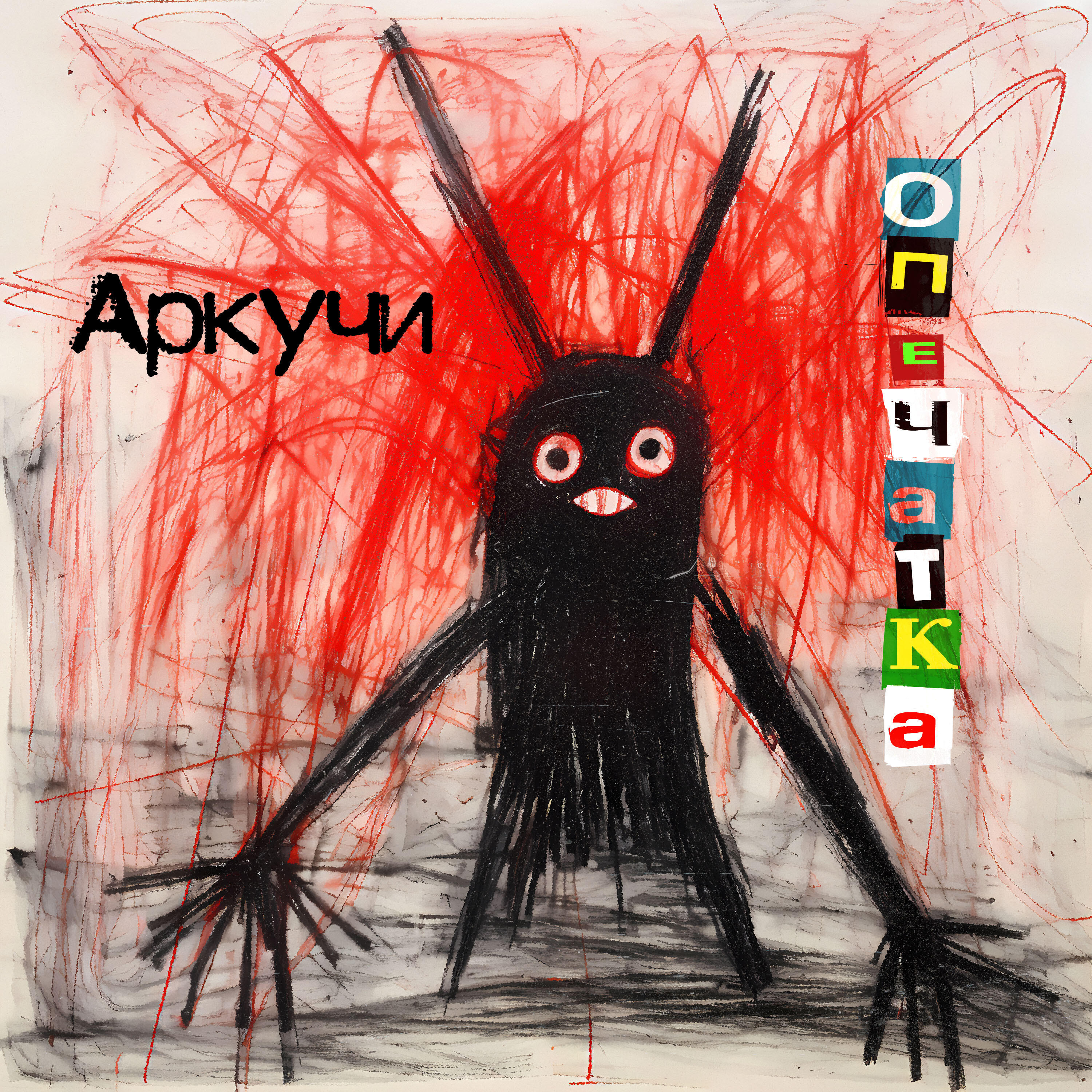 Аркучи, Дельный - Пока