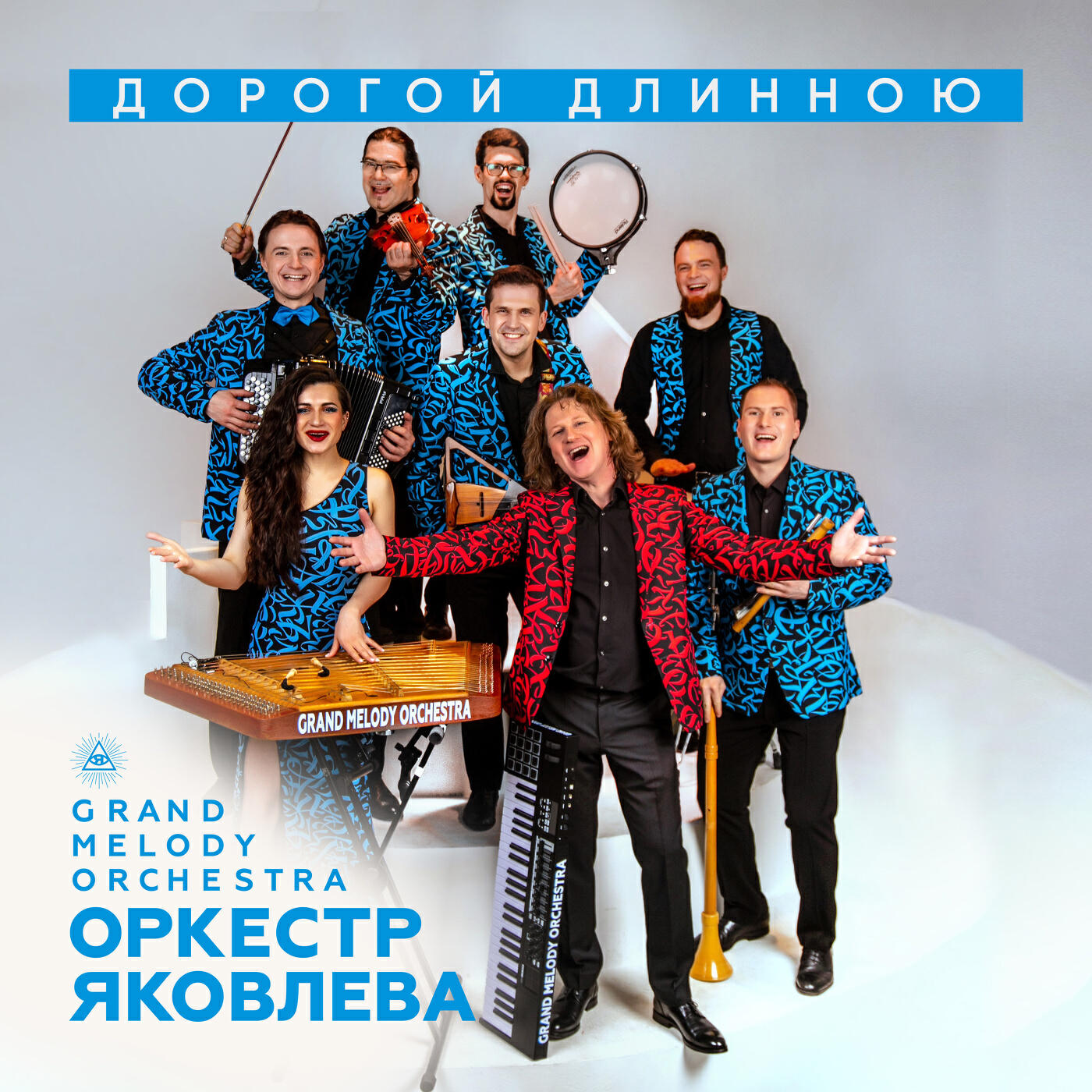 Дорогой длинною