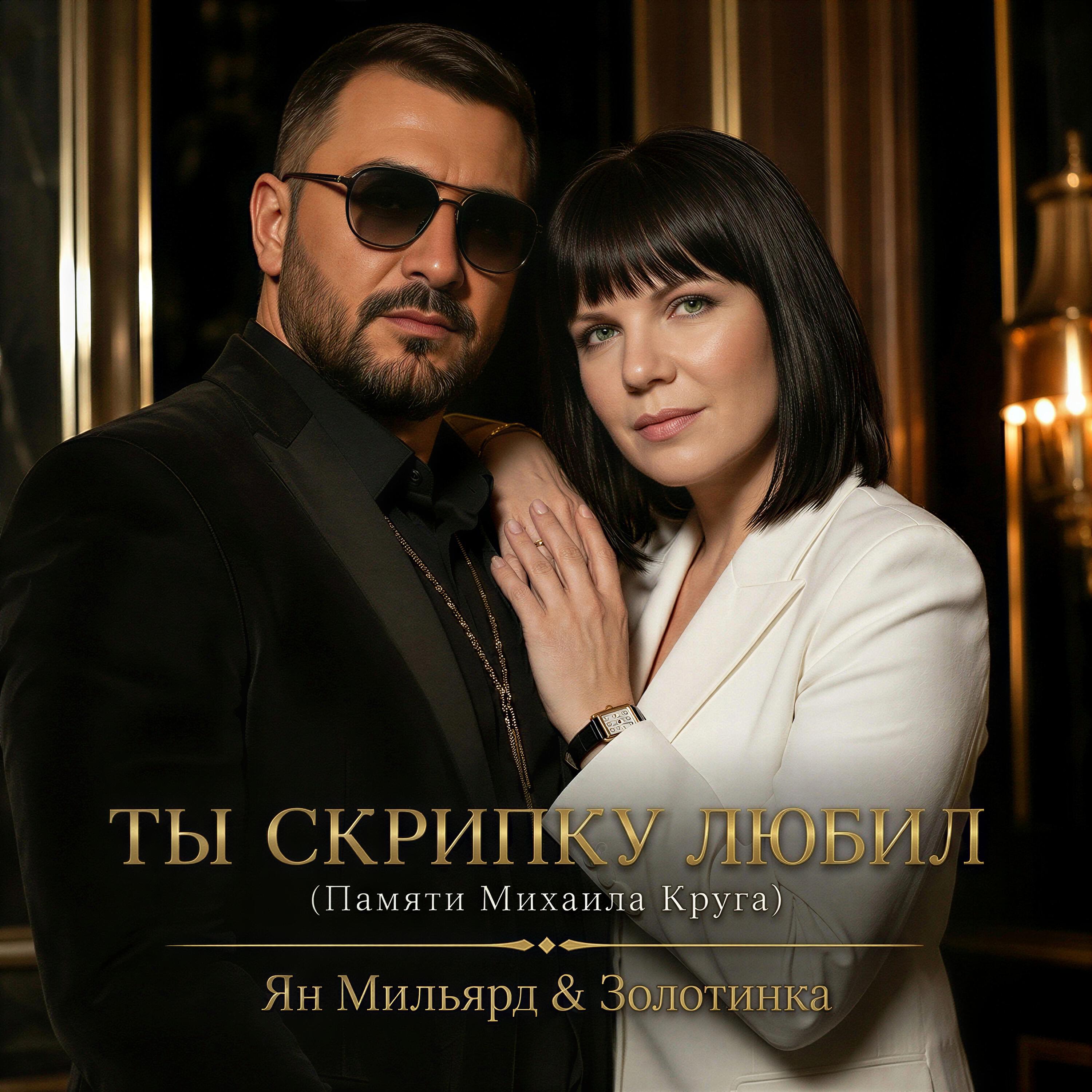Ты скрипку любил (Памяти Михаила Круга)