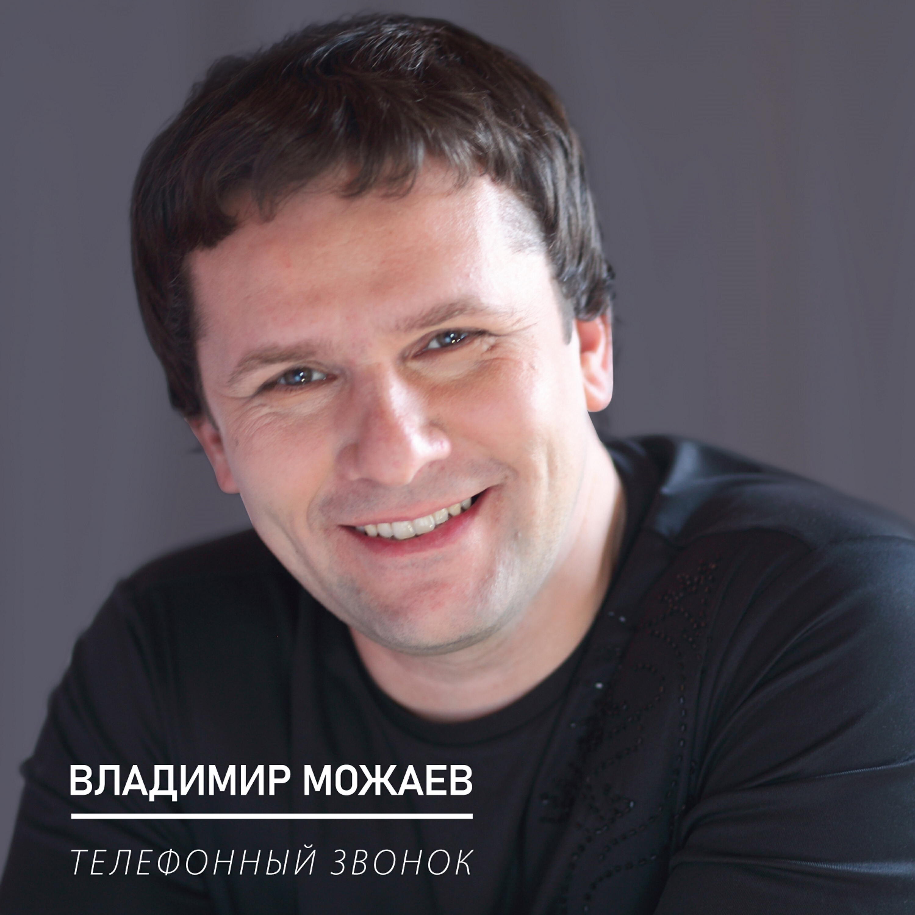 Альбом Телефонный звонок исполнителя Владимир Можаев