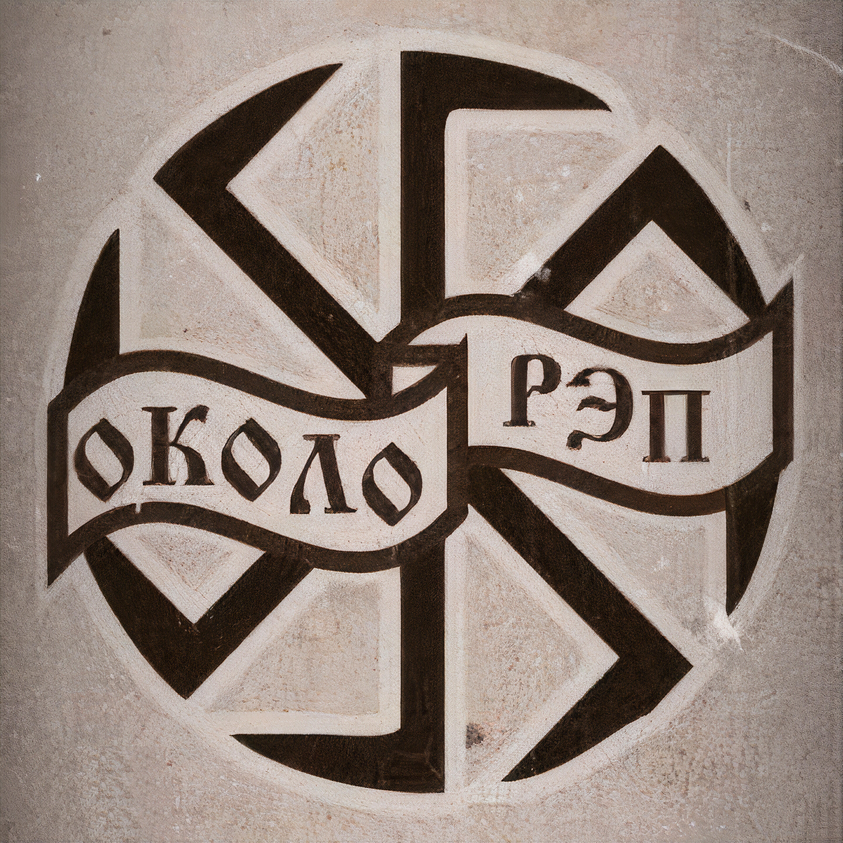 Околорэп, Прохожий, Витя N-fas - Из головы