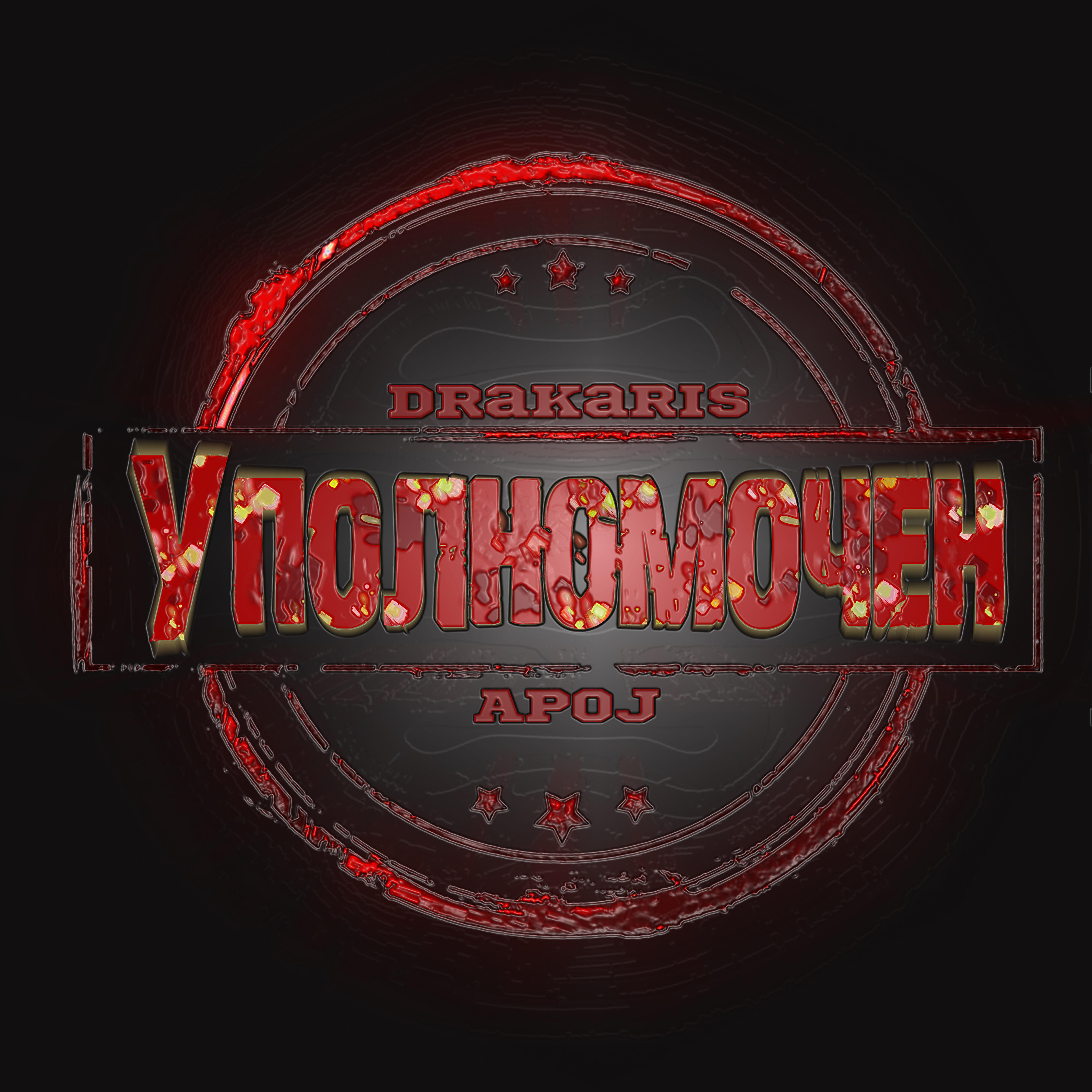 Уполномочен
