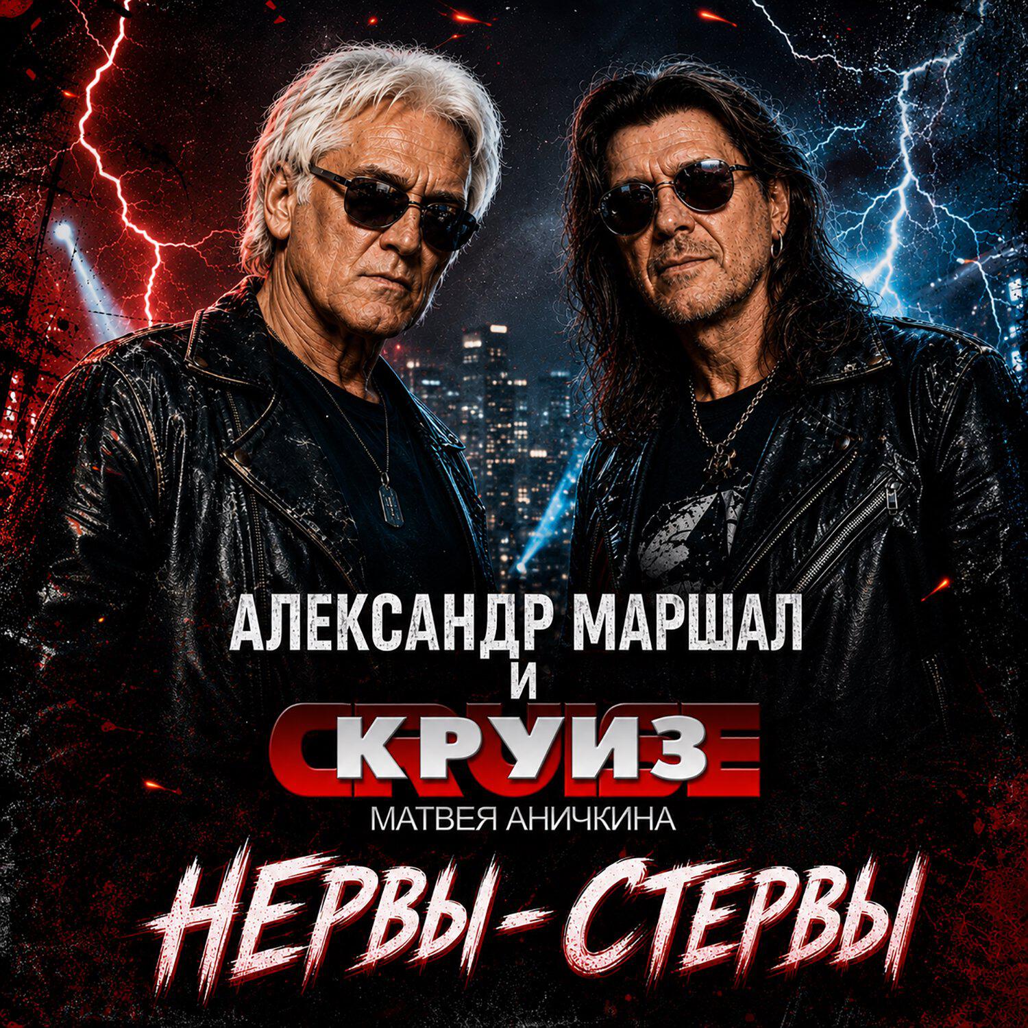 Нервы-Стервы