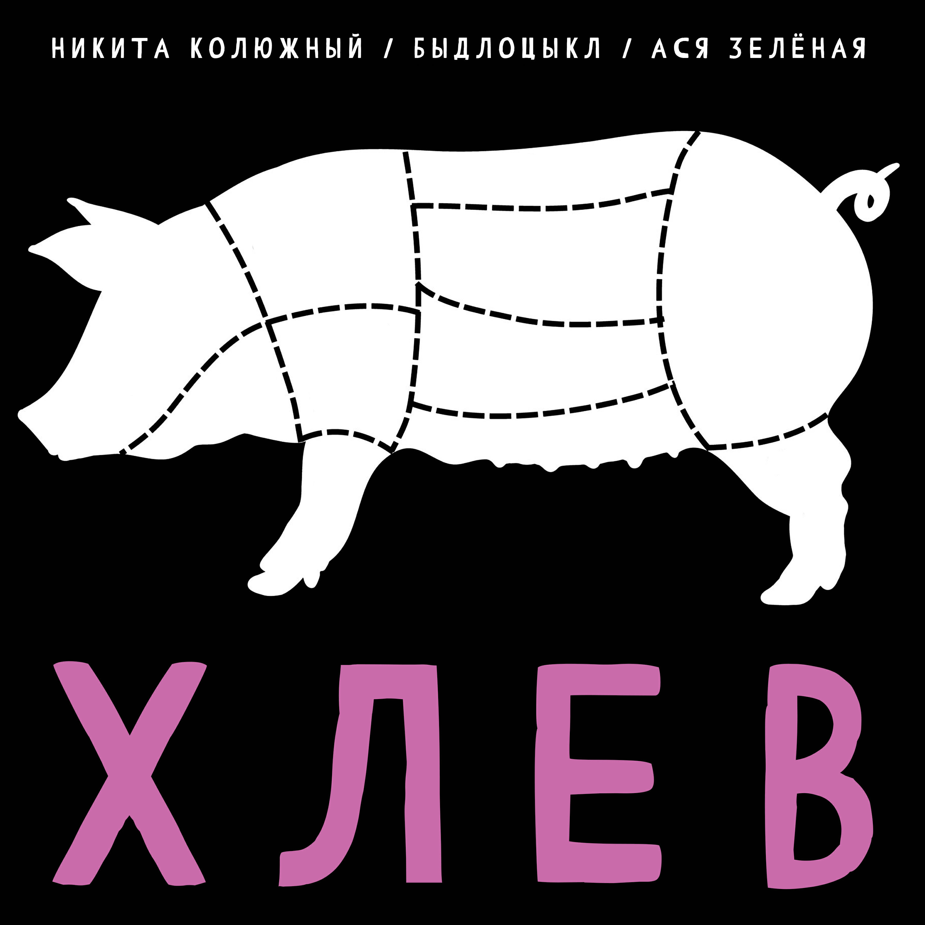 Хлев