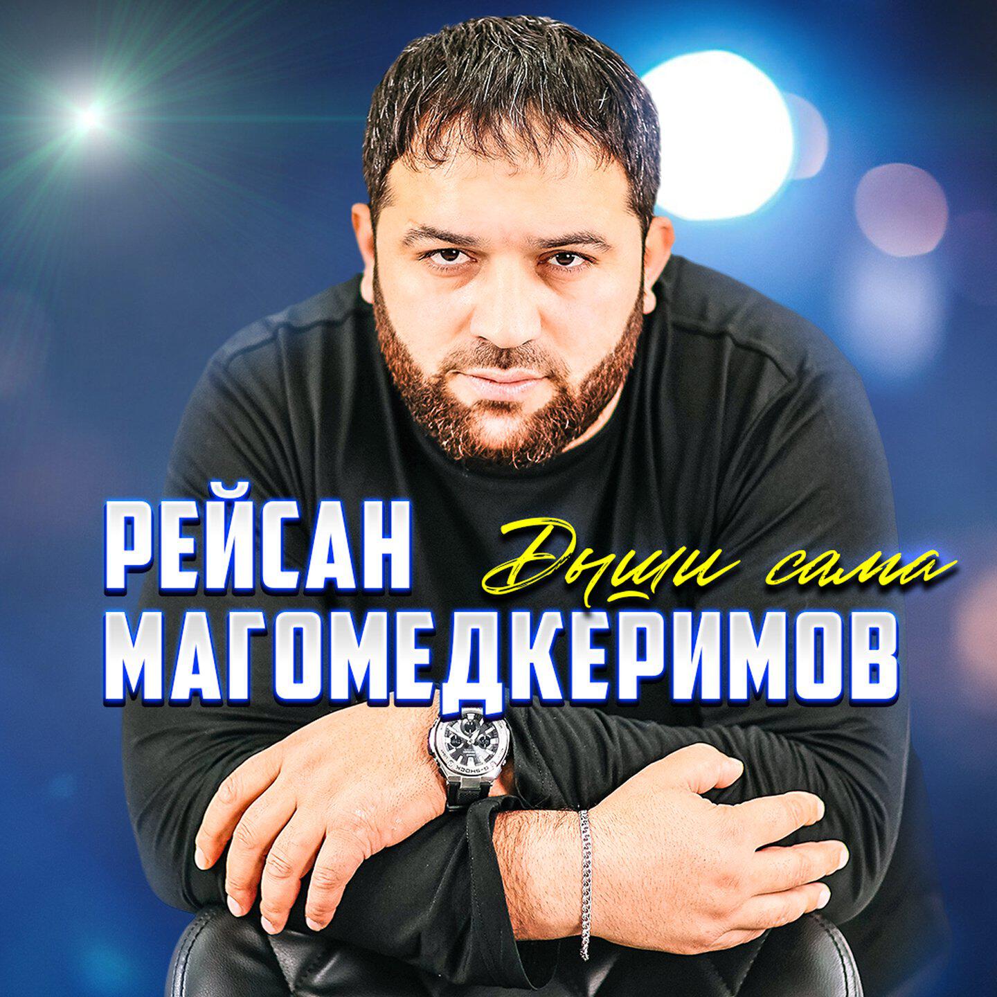 Альбом Дыши сама исполнителя Рейсан Магомедкеримов