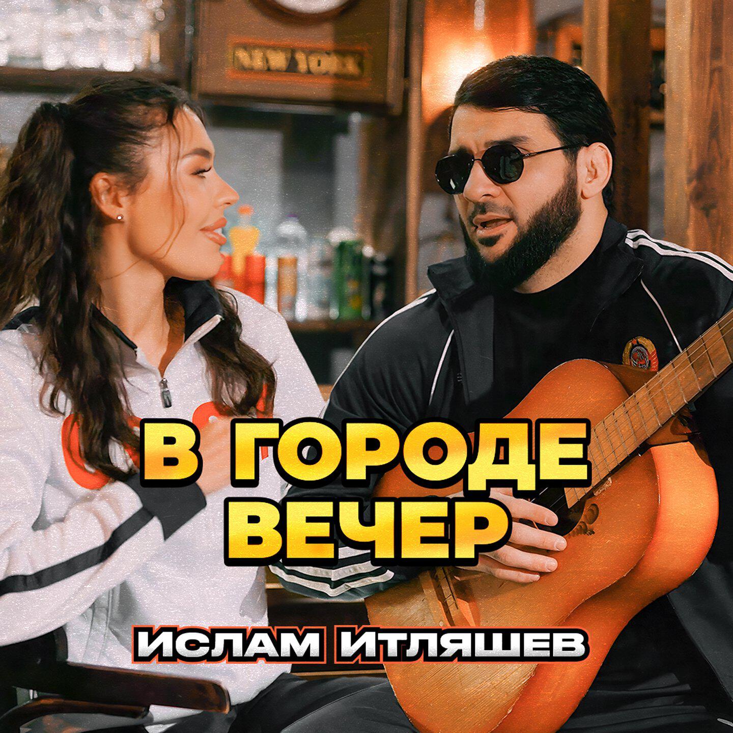 В городе вечер