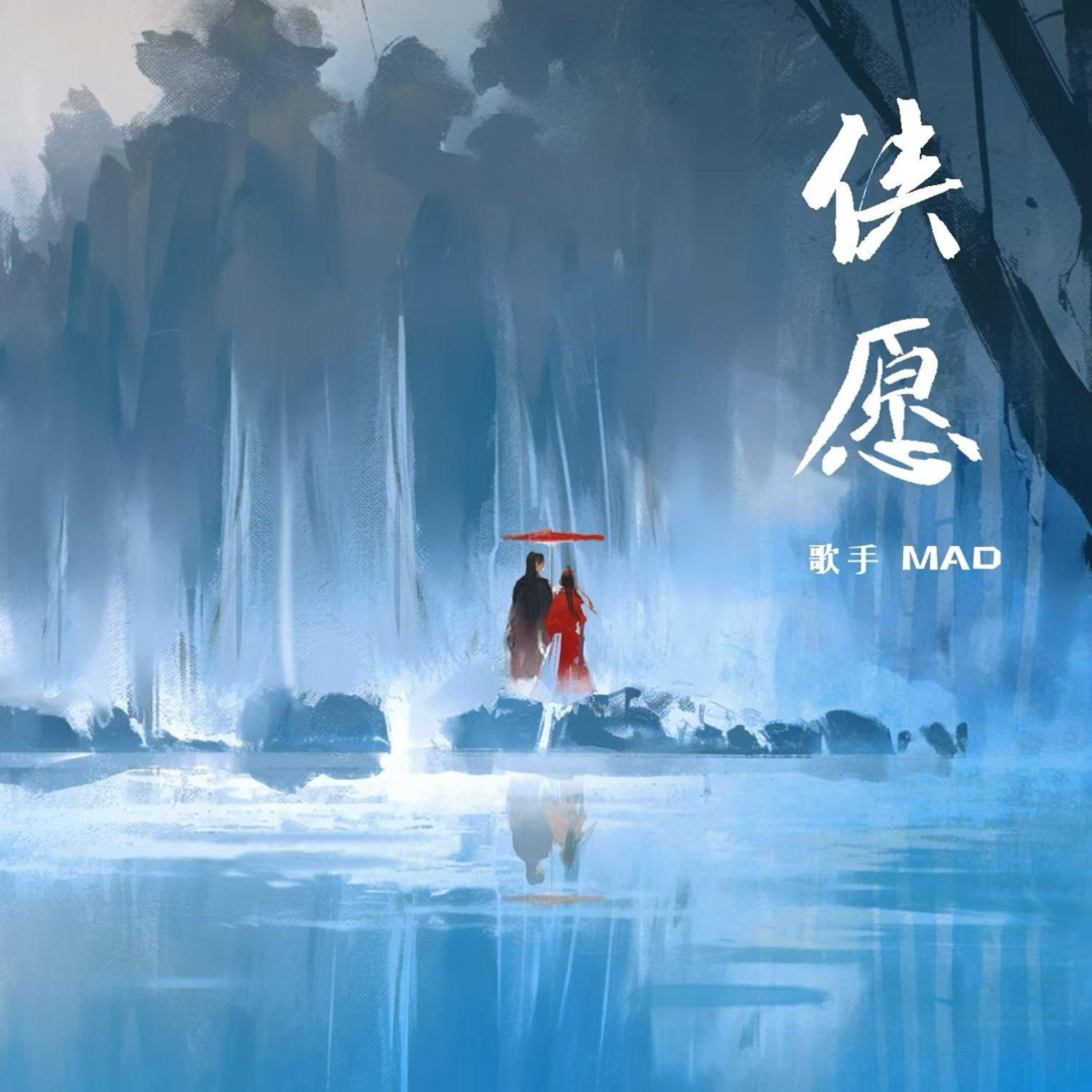 侠愿