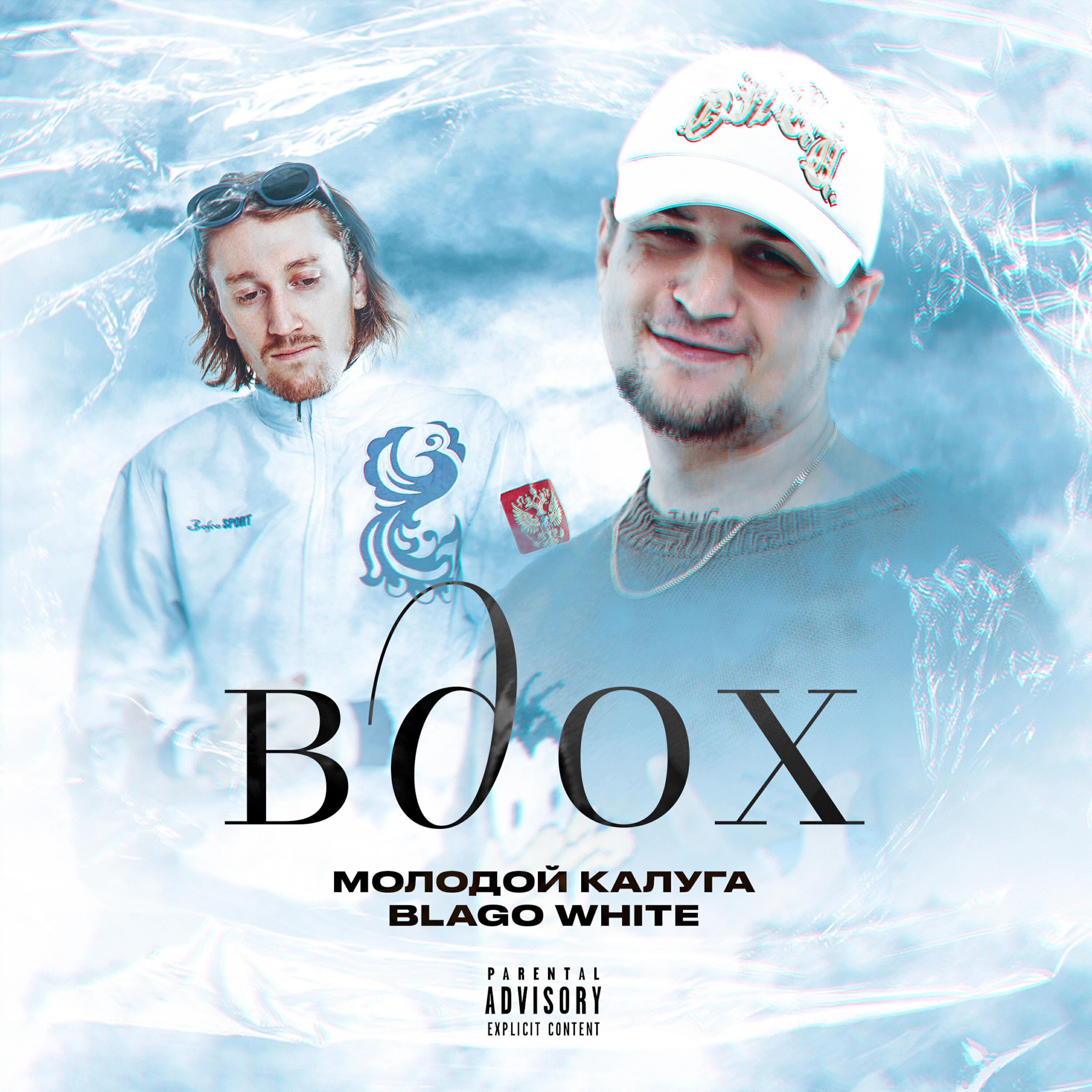 Молодой калуга, Blago White - Вдох