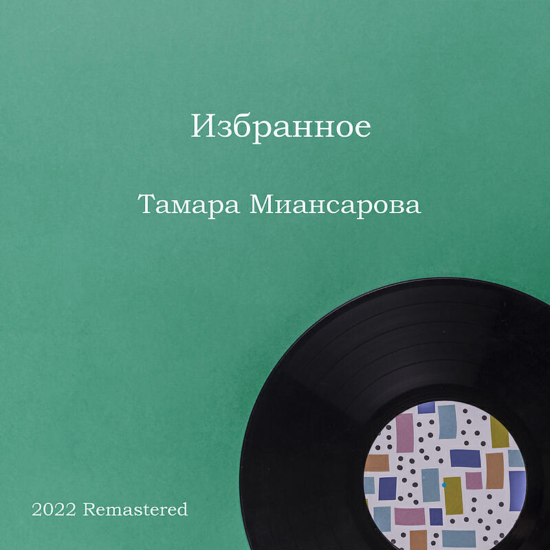Альбом Избранное 2022 Remastered исполнителя Тамара Миансарова
