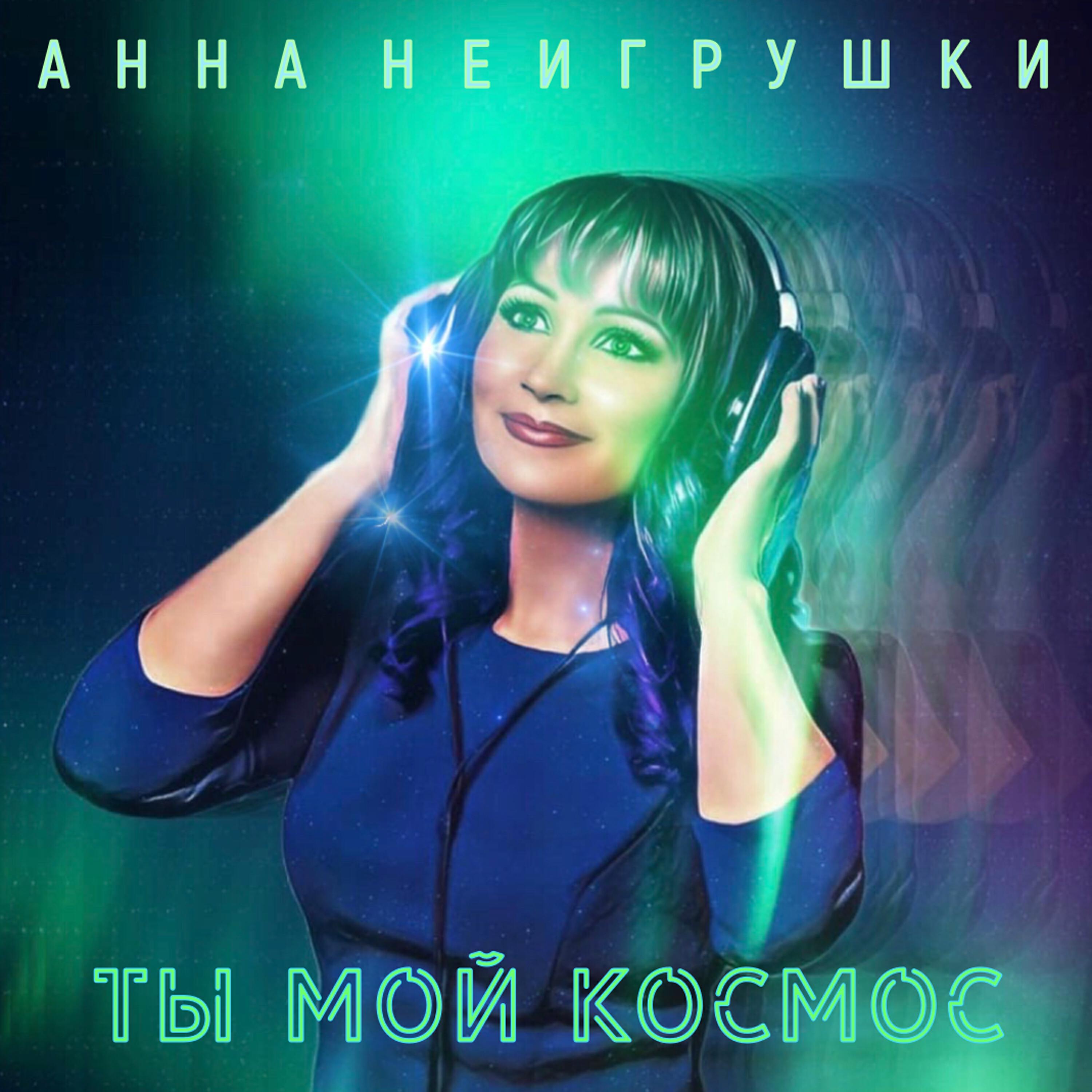 Ты мой космос