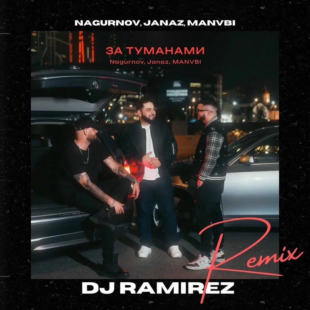 Nagurnov, Janaz, MANVBI, DJ Ramirez - За туманами (Remix)