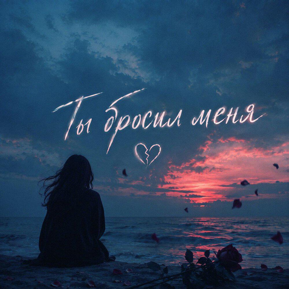 Ты бросил меня / Max Deep edit