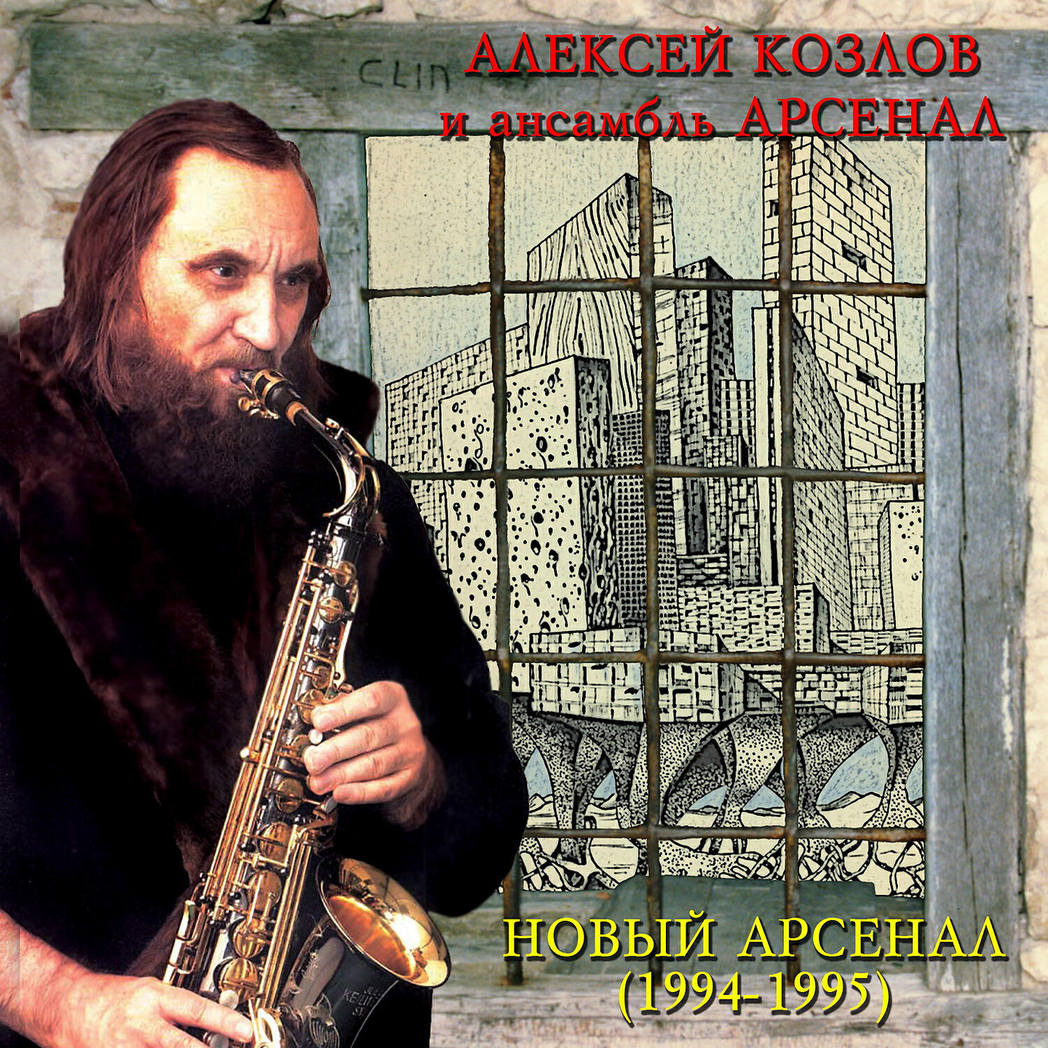 Новый Арсенал (1994-1995)