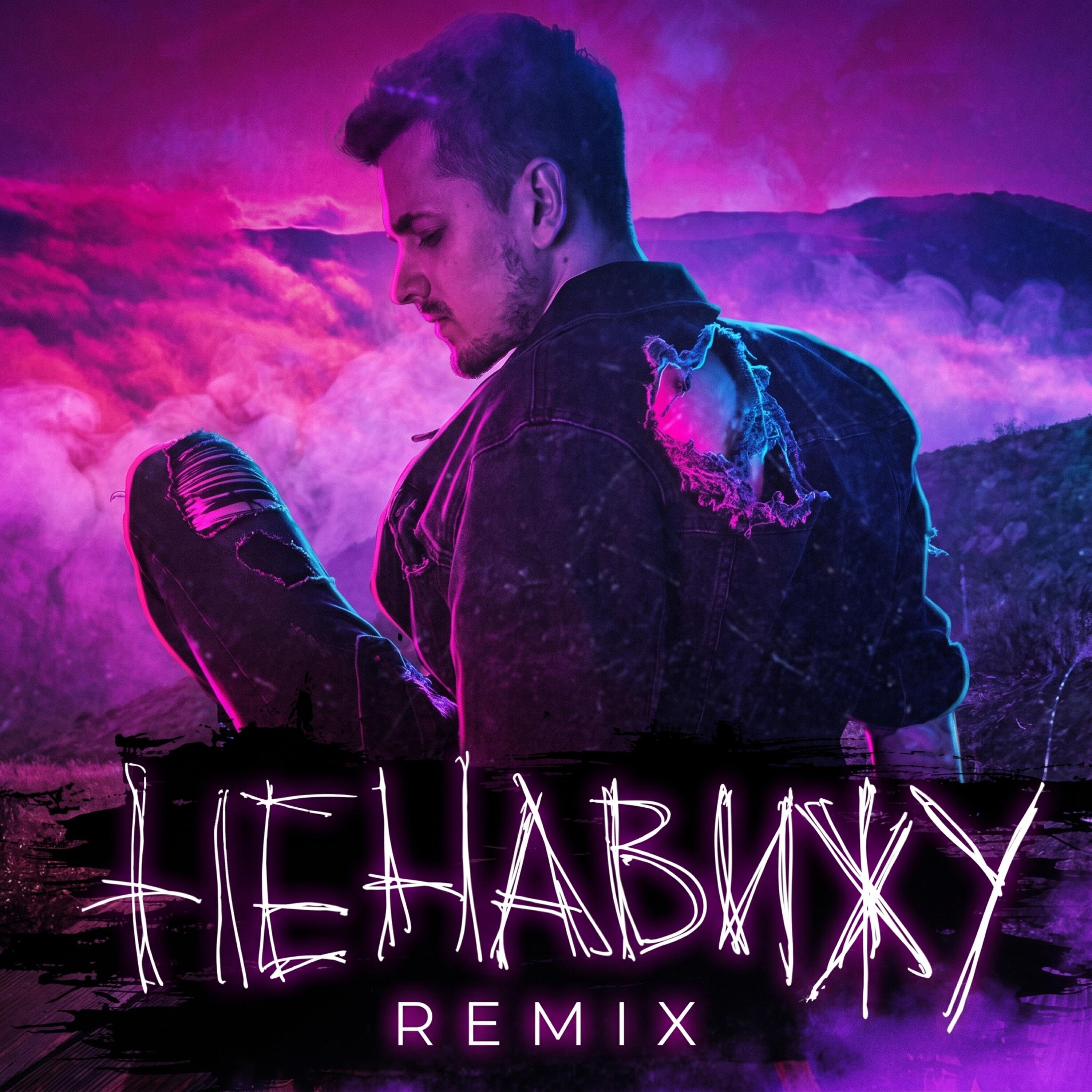 Ненавижу (Remix)