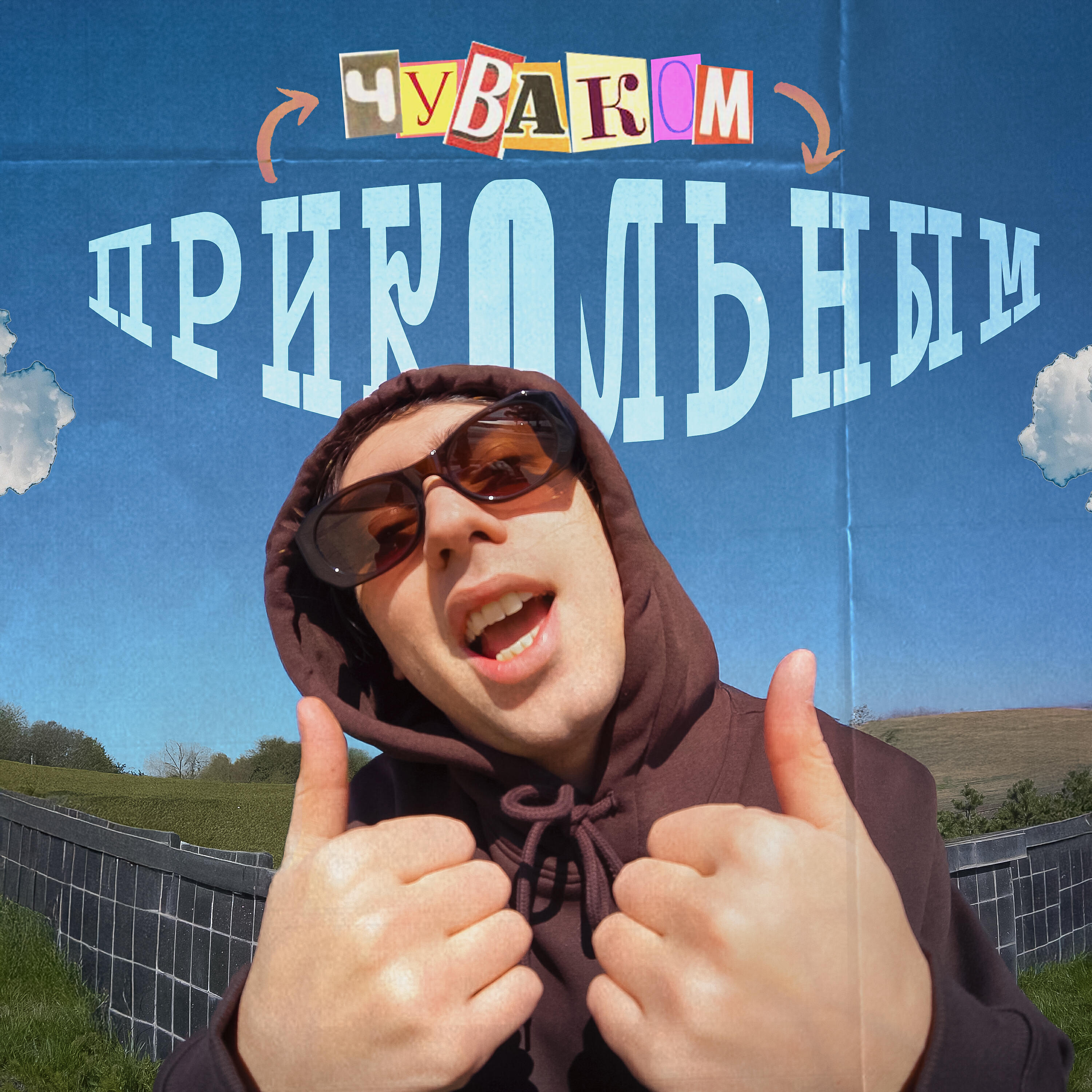 Прикольным чуваком