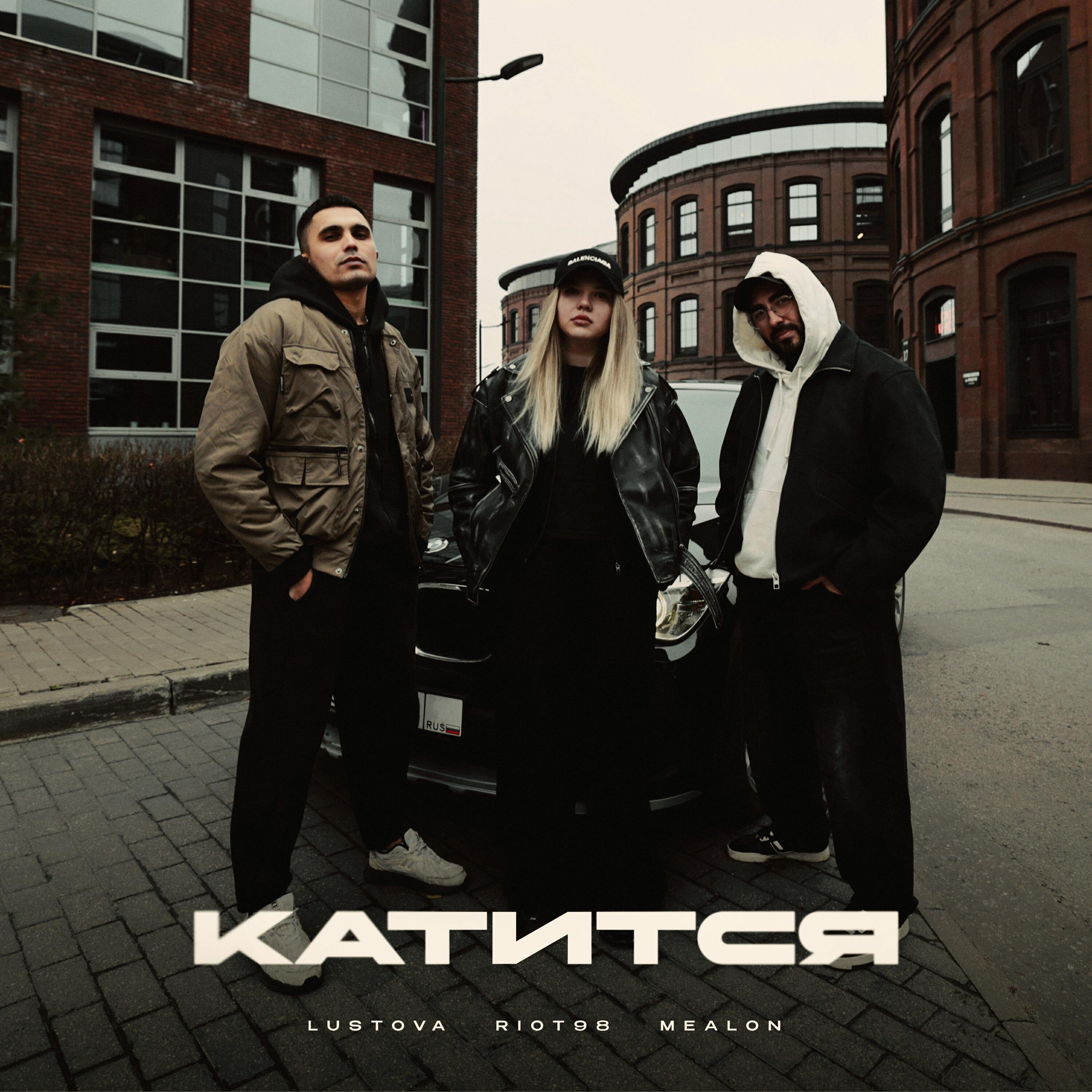 Катится