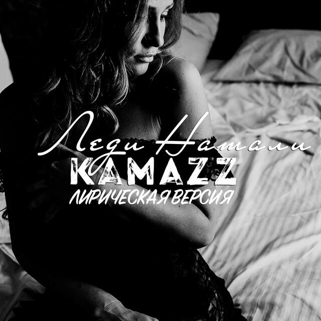 Kamazz - Леди Натали - Лирическая версия