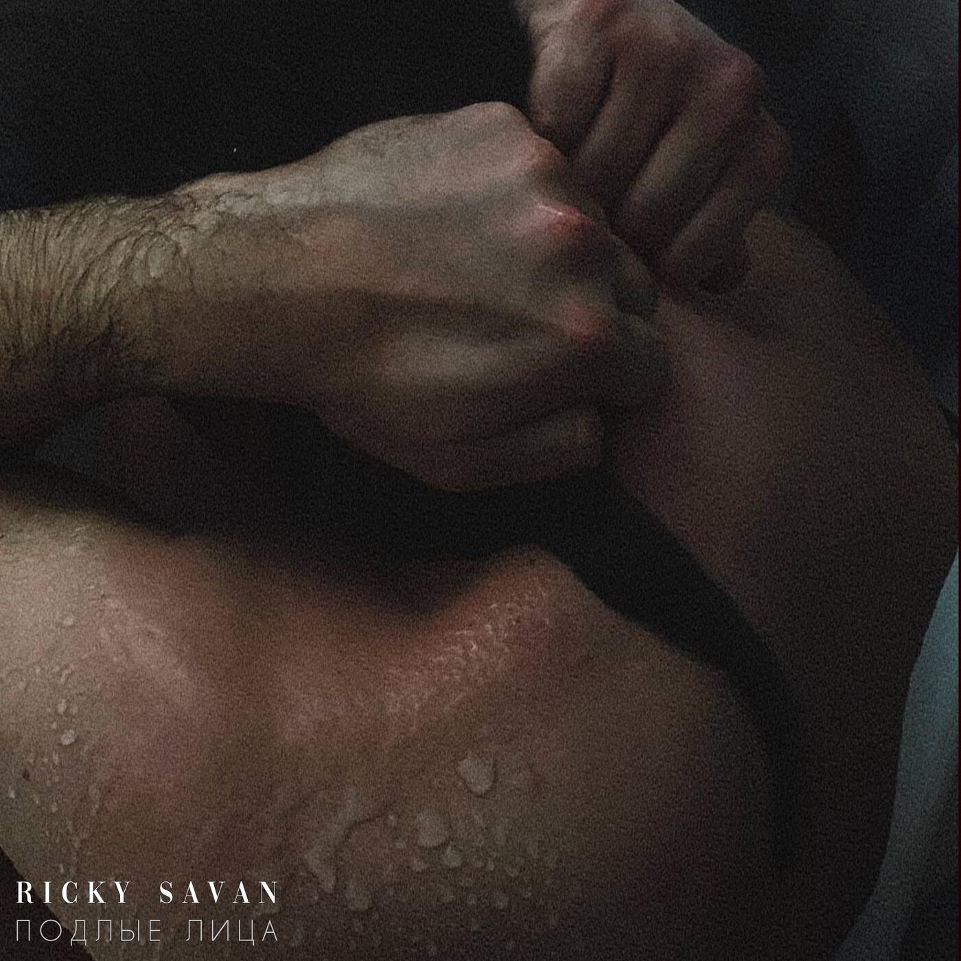 Альбом Подлые лица исполнителя Ricky Savan