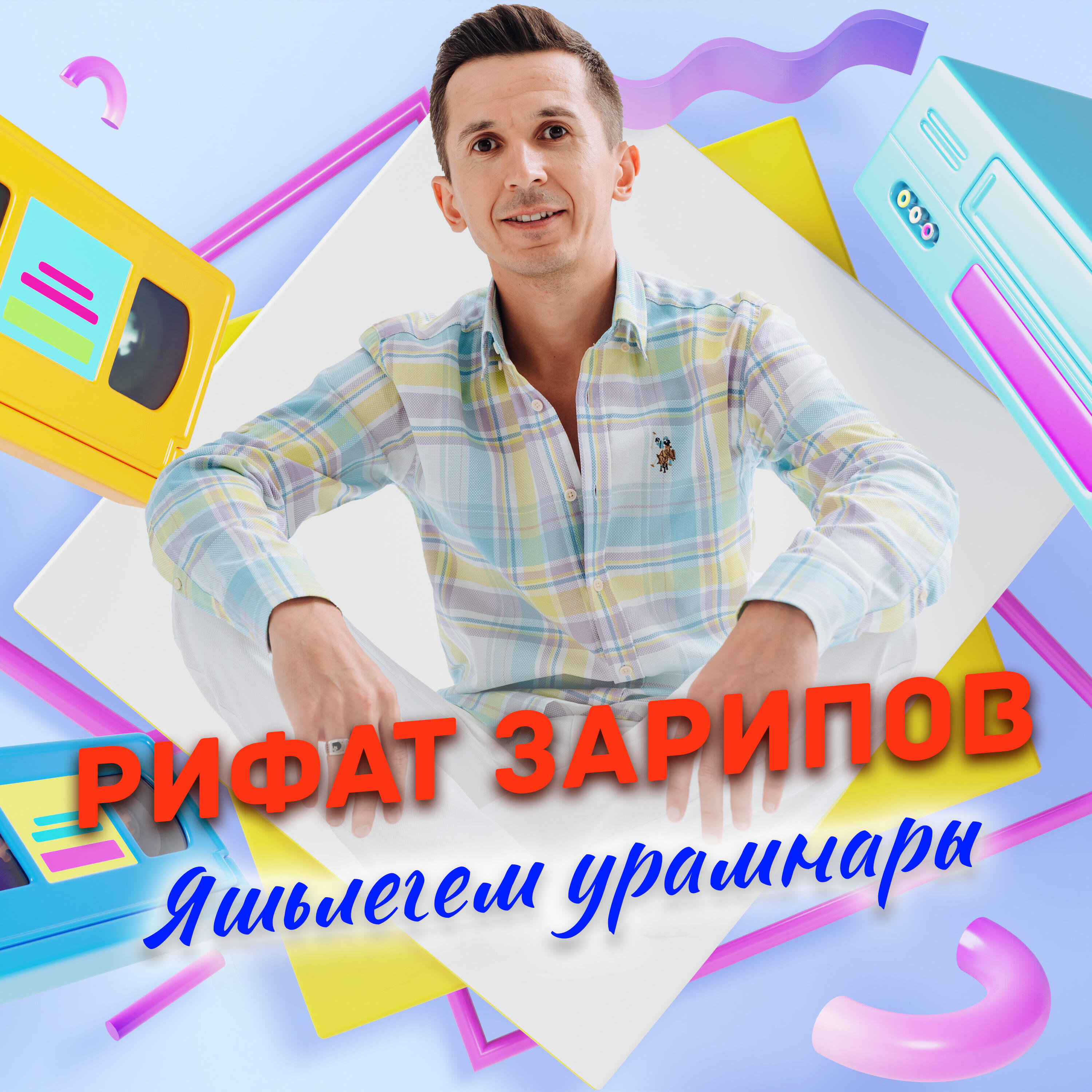 Яшьлегем урамнары