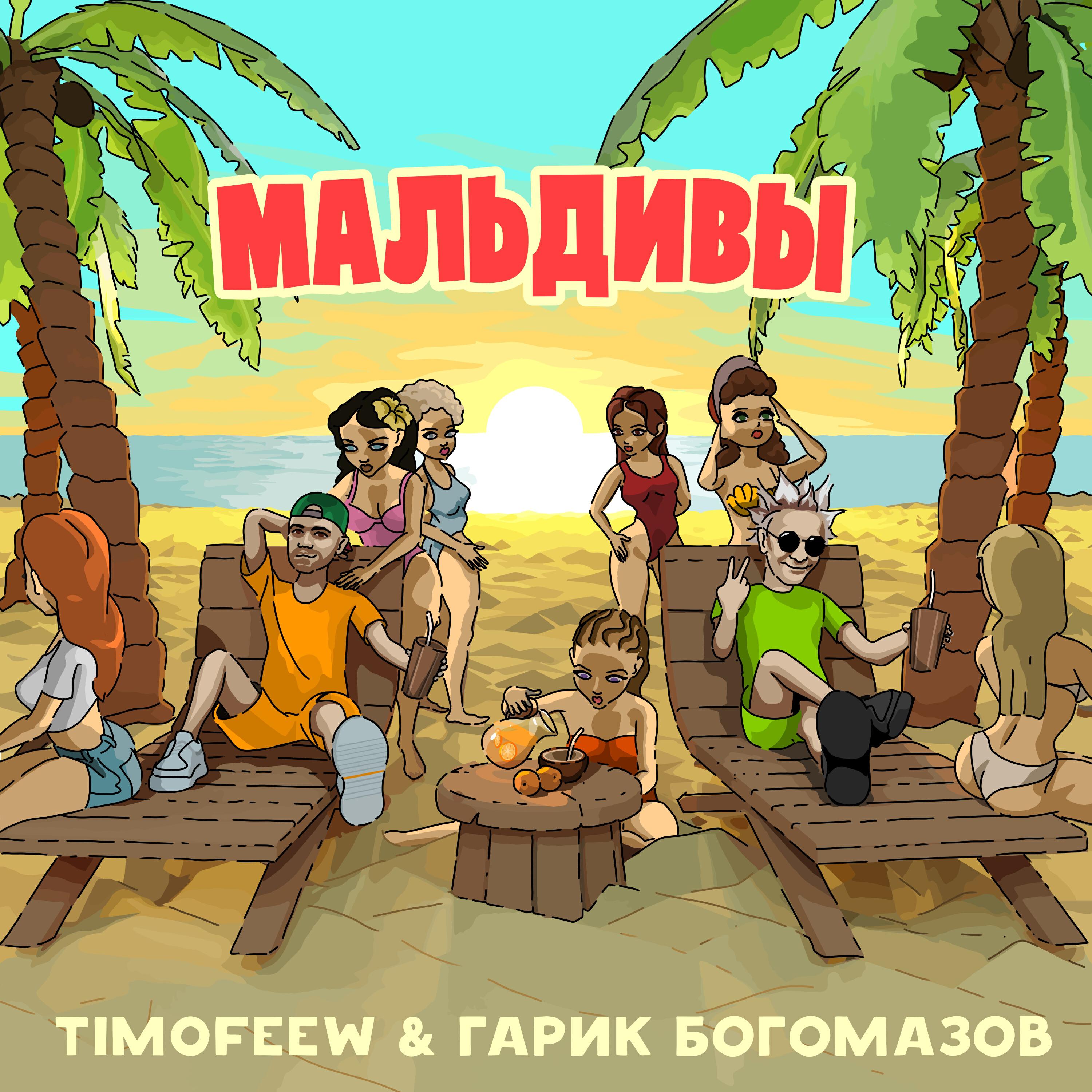 Мальдивы