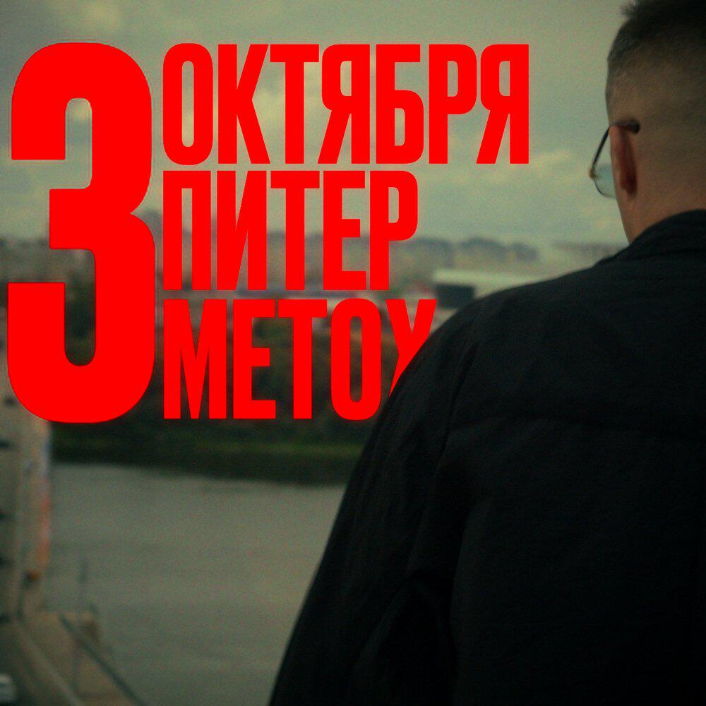 Санкт-Петербург. 3 октября
