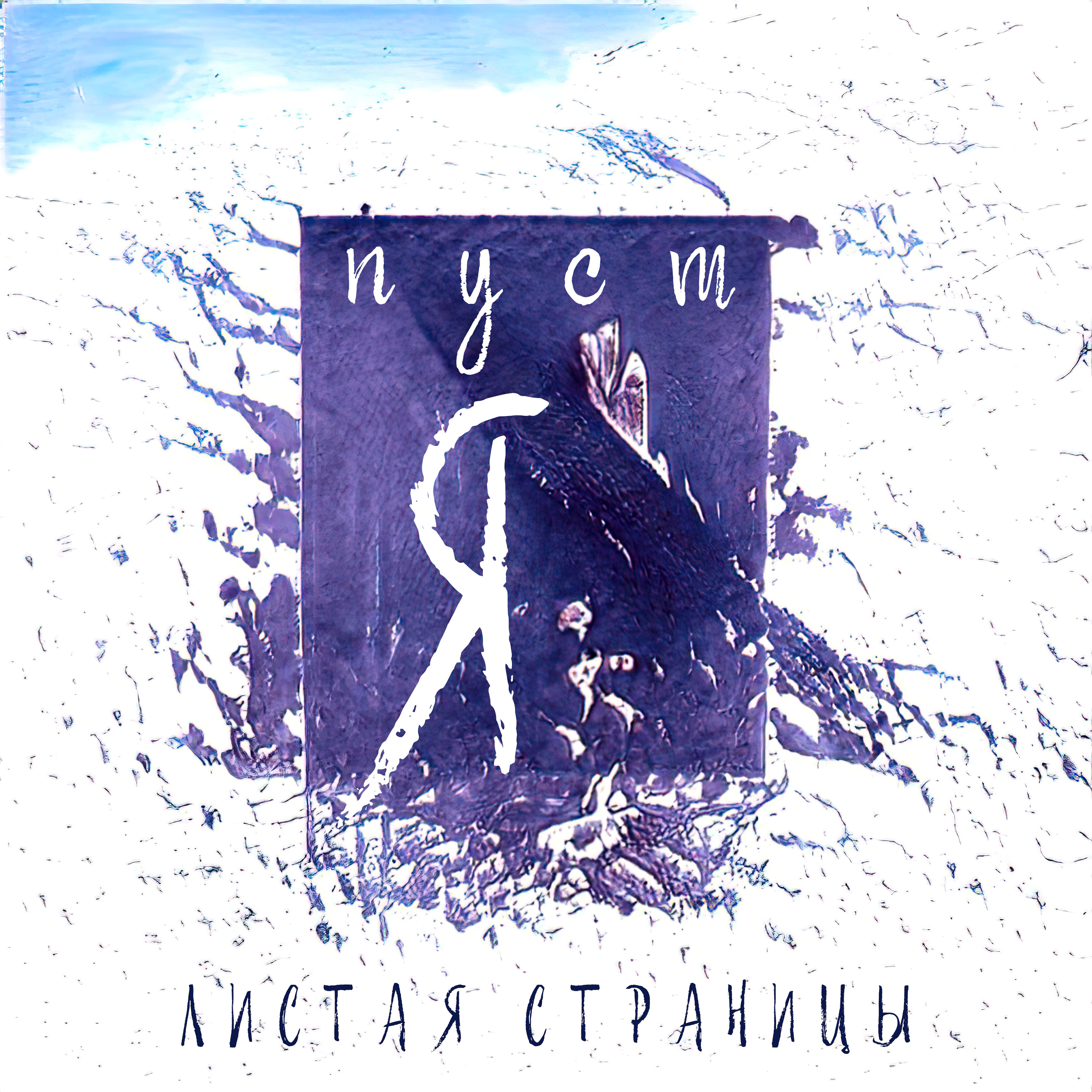 Я пуст
