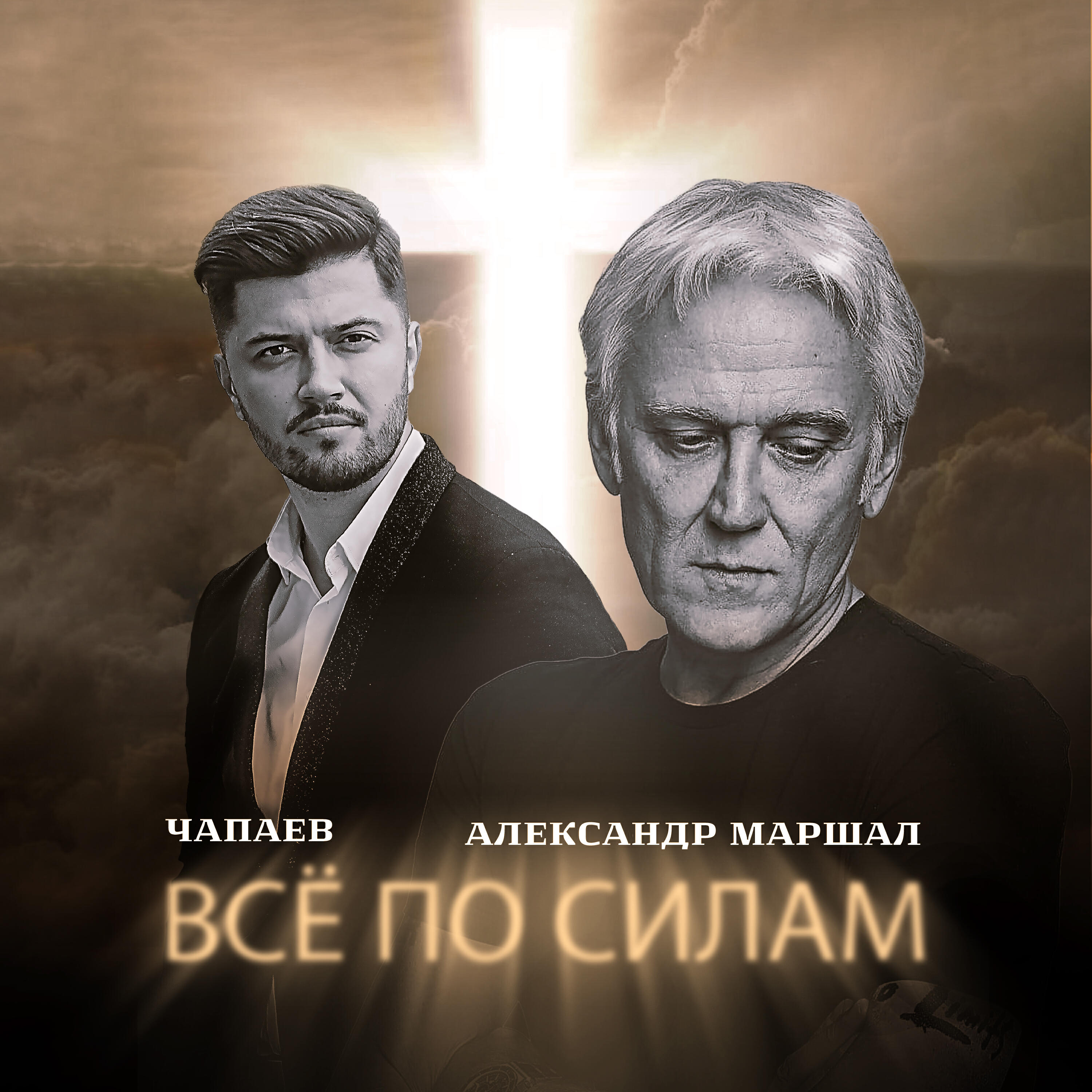Альбом Всё по силам исполнителя Александр Маршал, ЧАПАЕВ