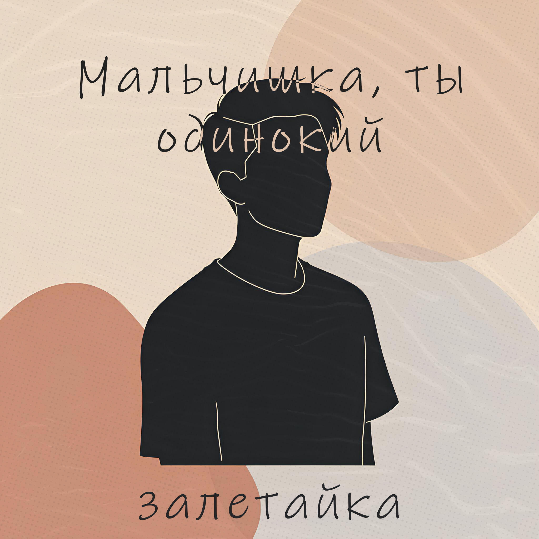 Мальчишка, ты одинокий