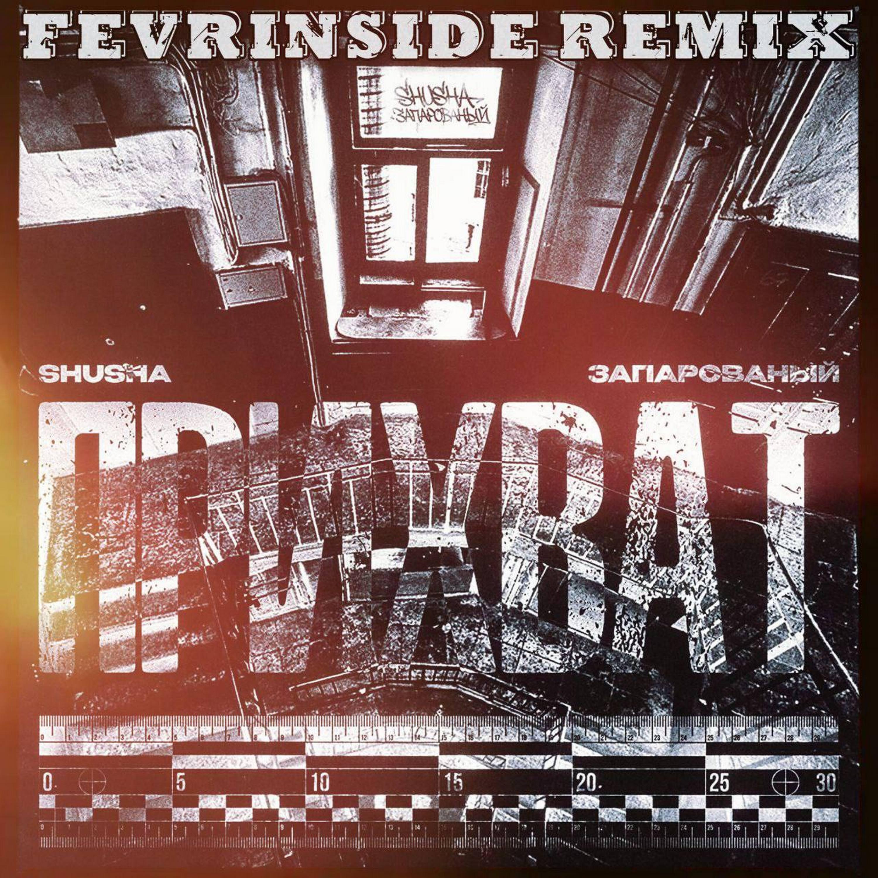 Сингл ПРИХВАТ (FEVRiNSiDE Remix) исполнителя ЗАПАРОВАНЫЙ, SHuSHa