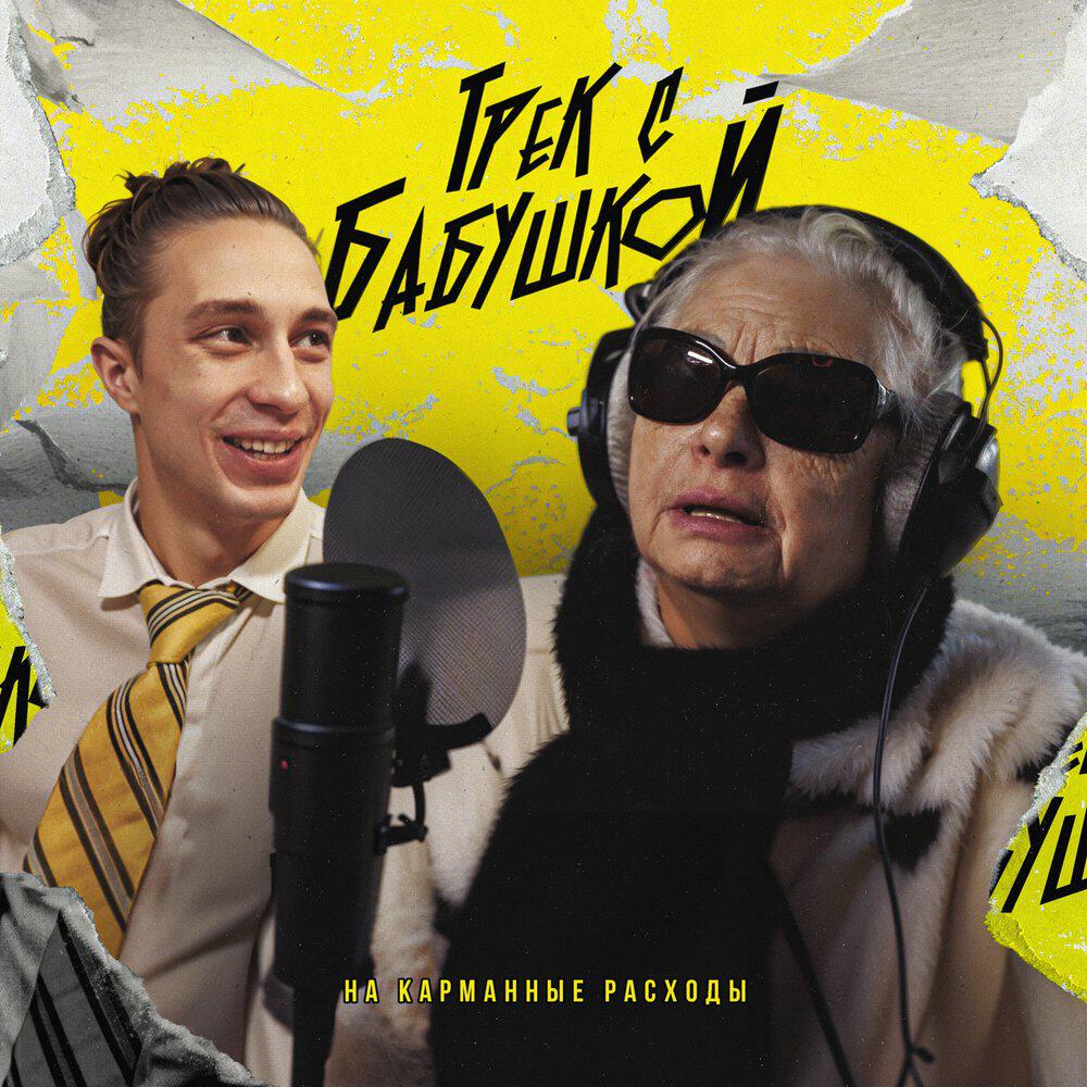 Трэк с бабушкой