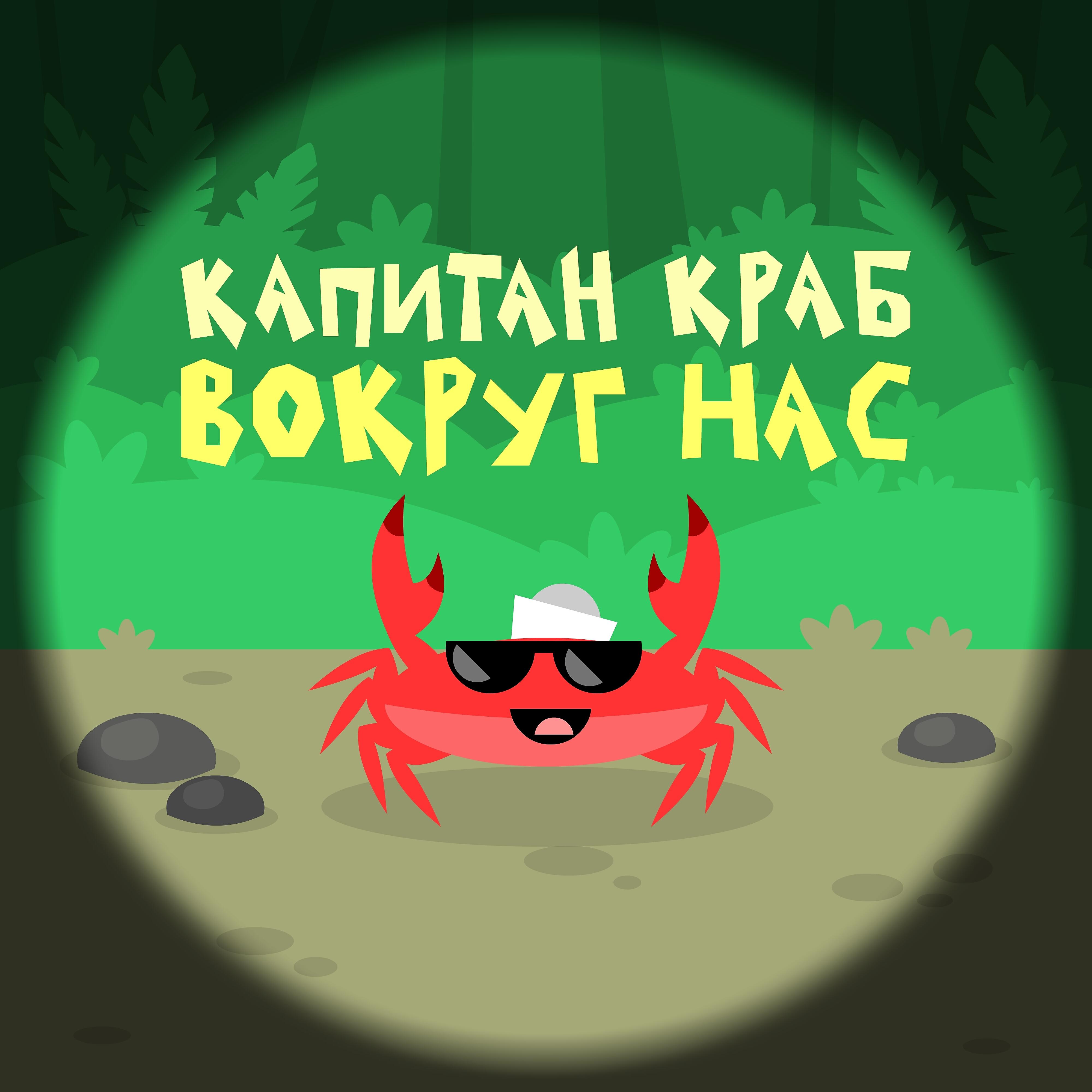 Капитан Краб - Давным-давно
