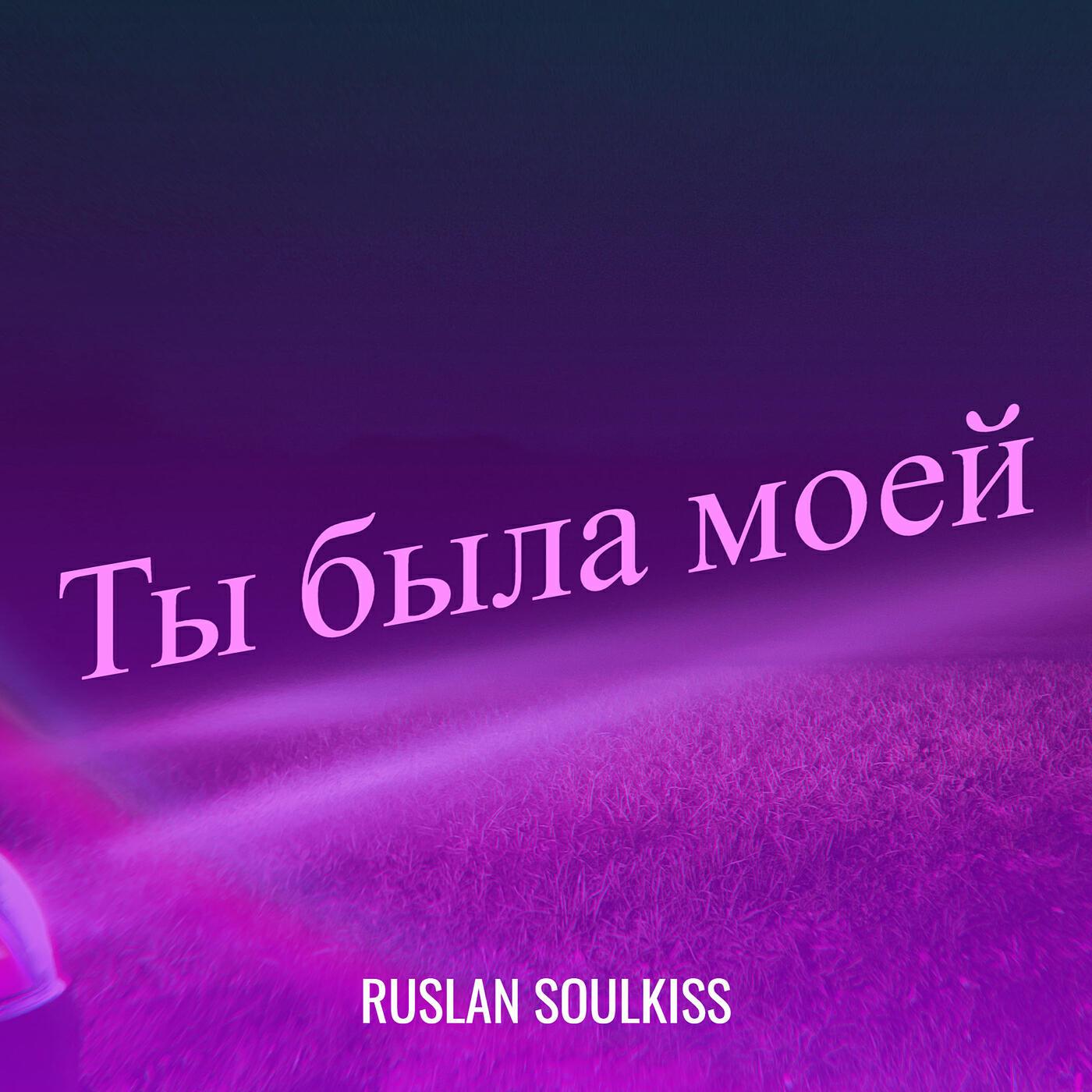 Альбом Ты была моей исполнителя Ruslan Soulkiss