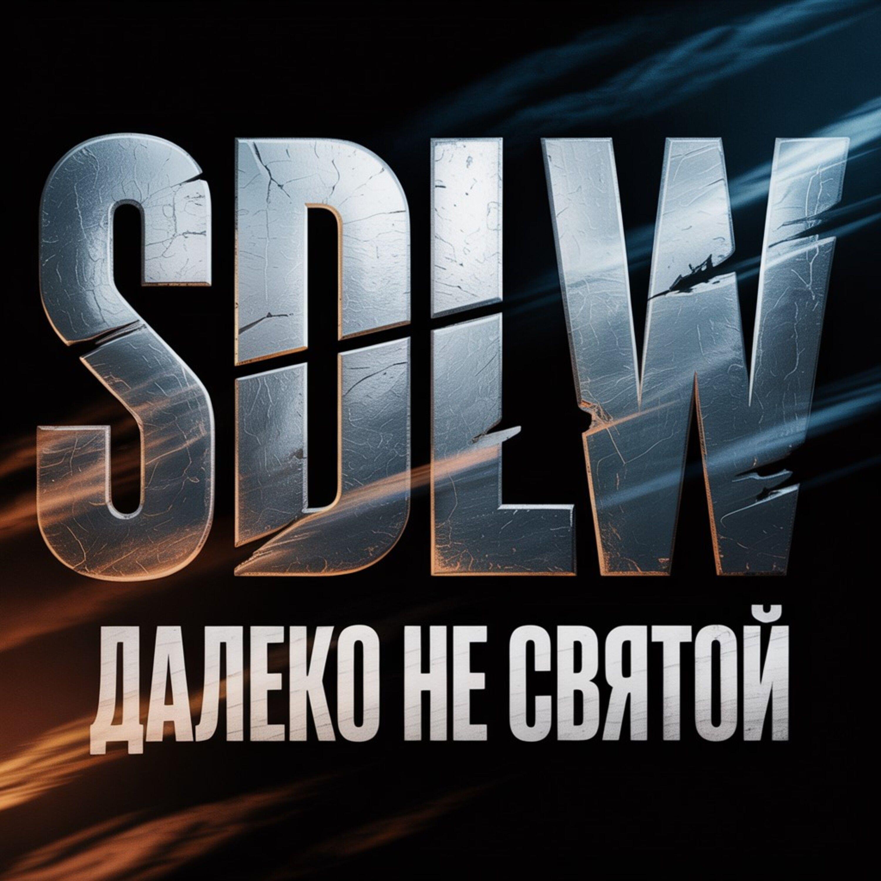 Далеко не святой