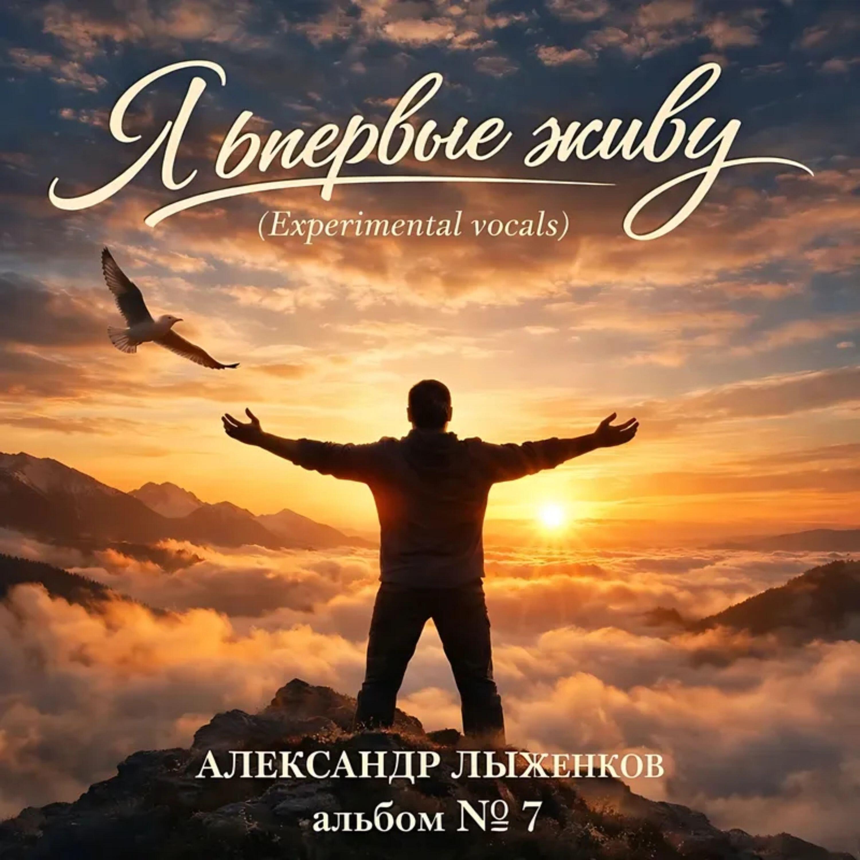 Я впервые живу
