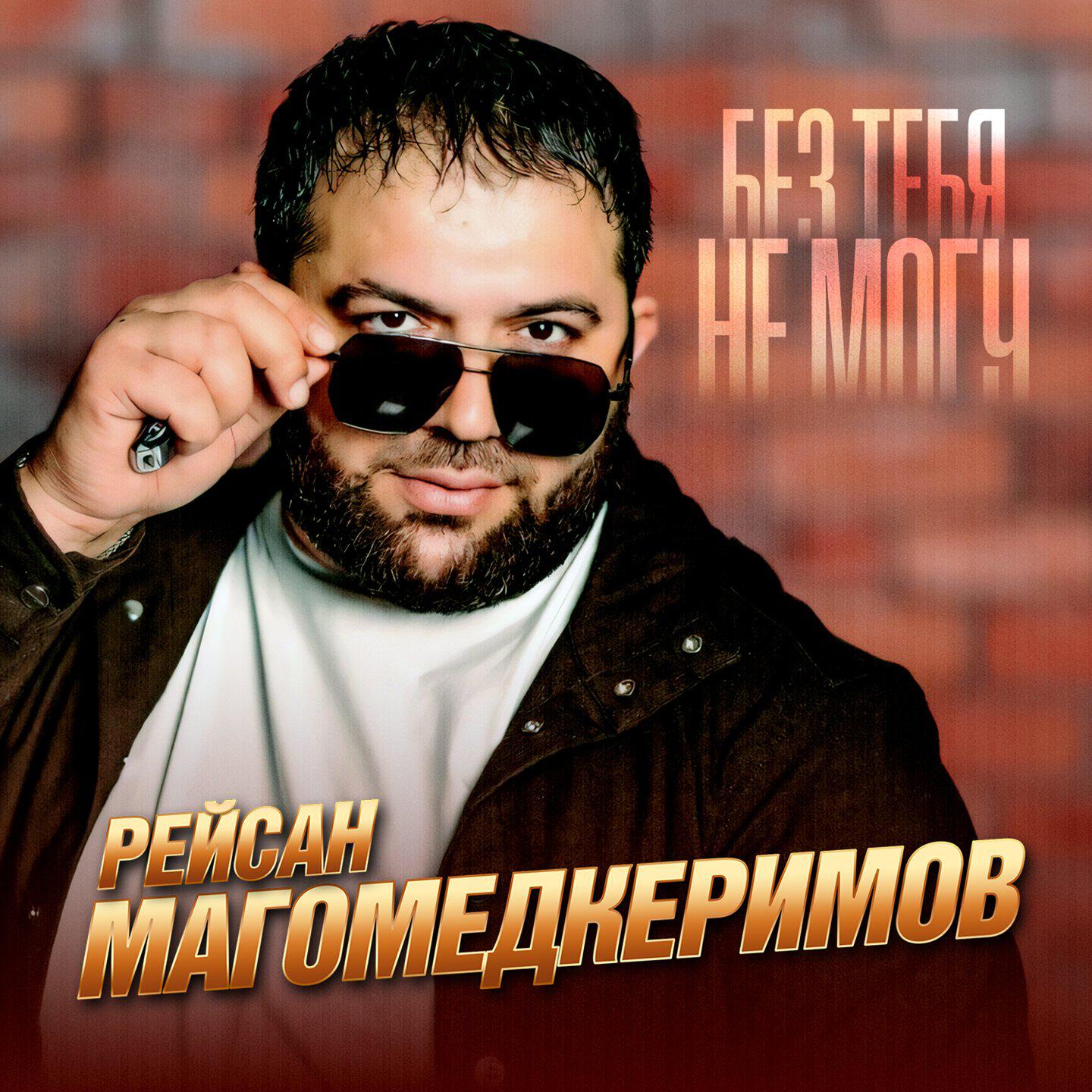 Альбом Без тебя не могу исполнителя Рейсан Магомедкеримов