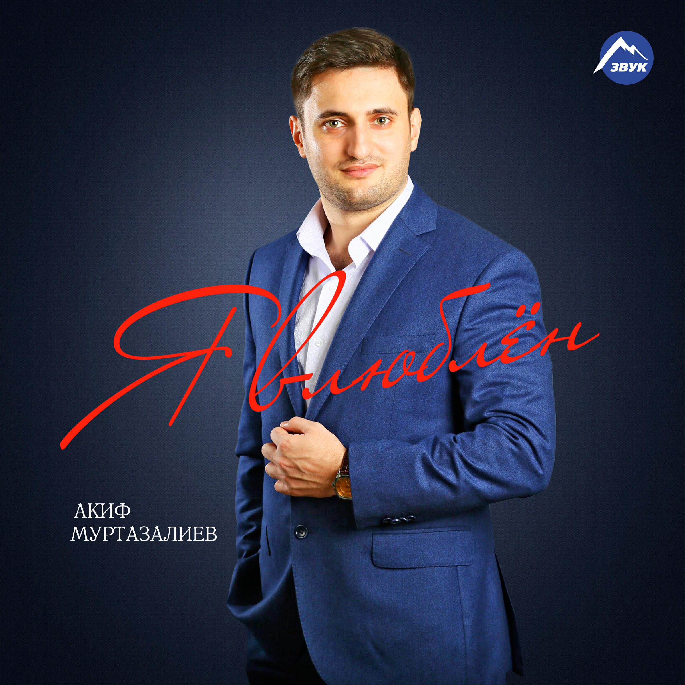 Альбом Я влюблён исполнителя Акиф Муртазалиев