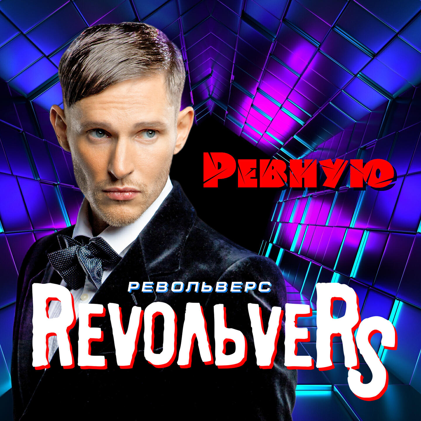 Ревную