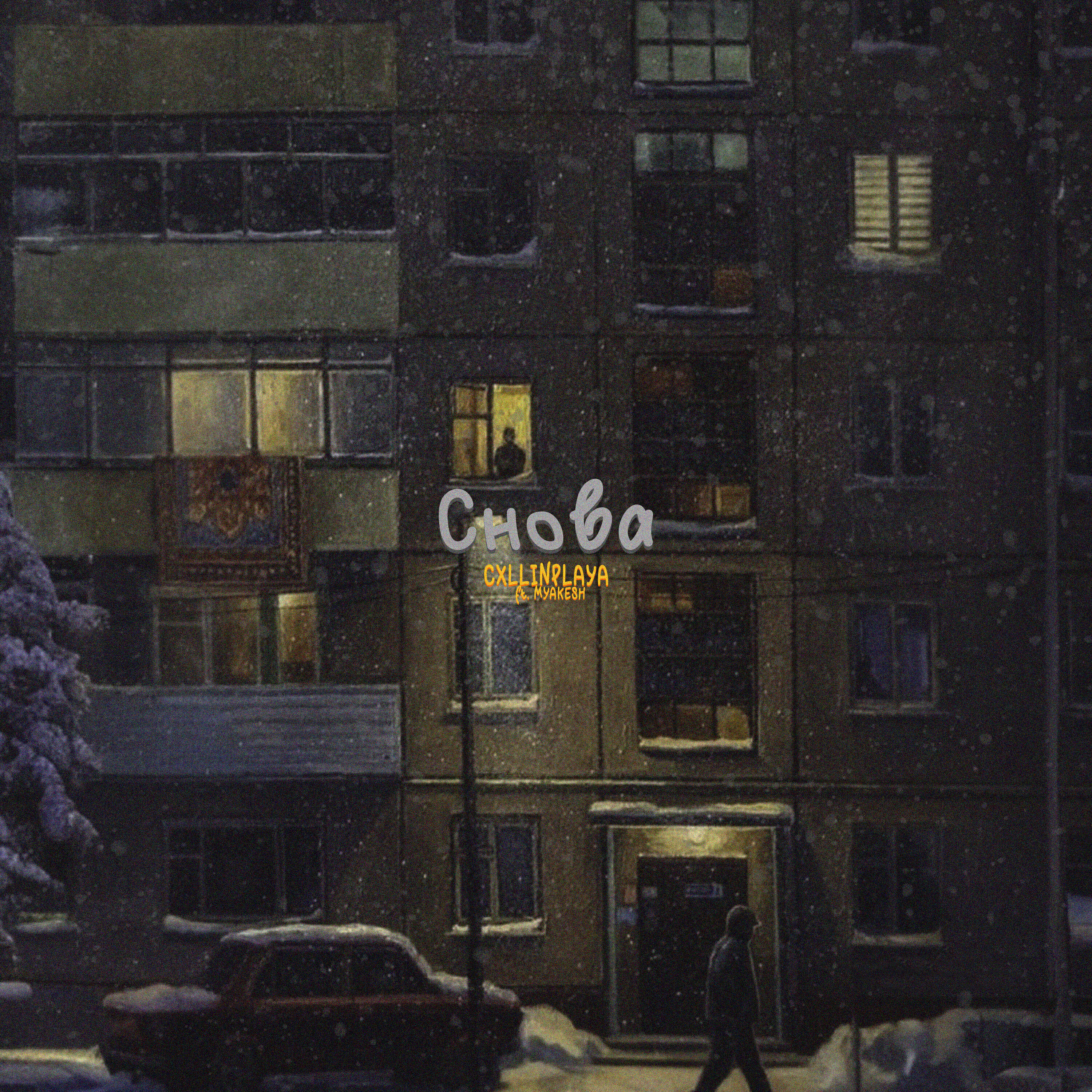 Снова
