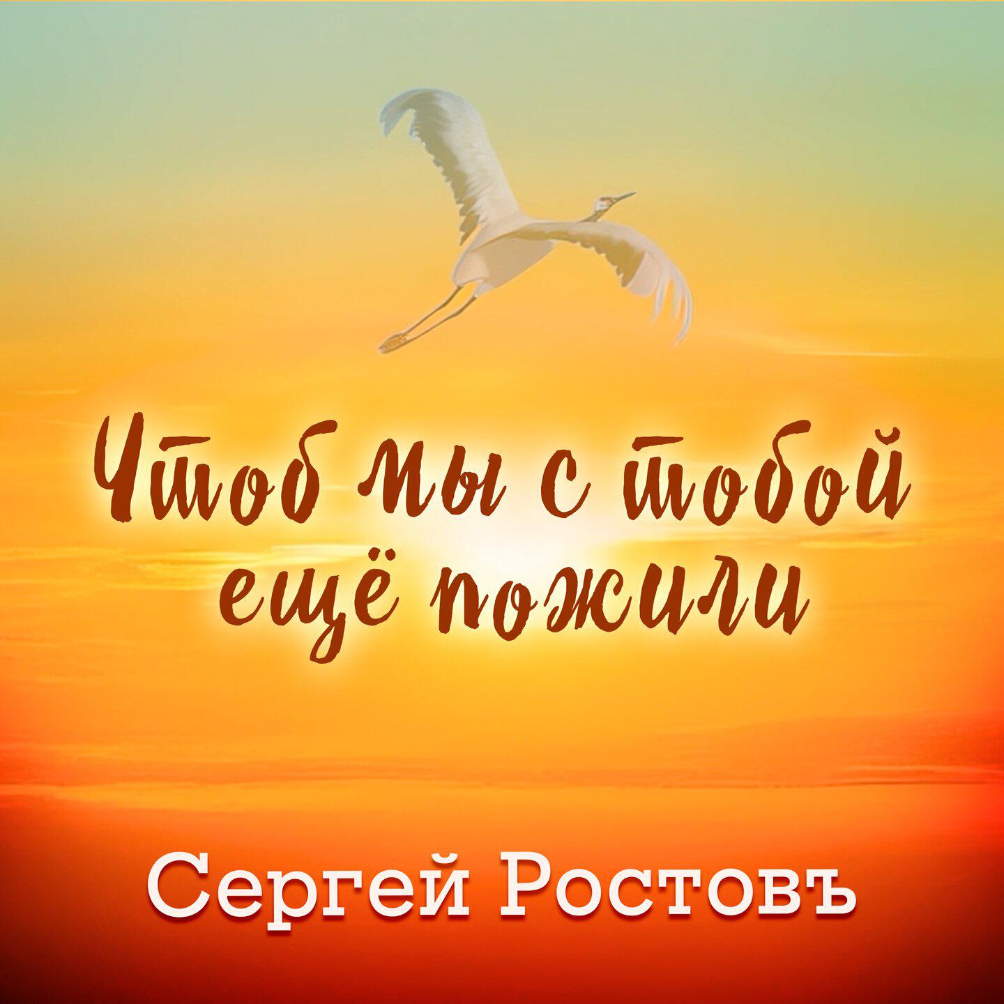Альбом Чтоб мы с тобой ещё пожили исполнителя Сергей Ростовъ