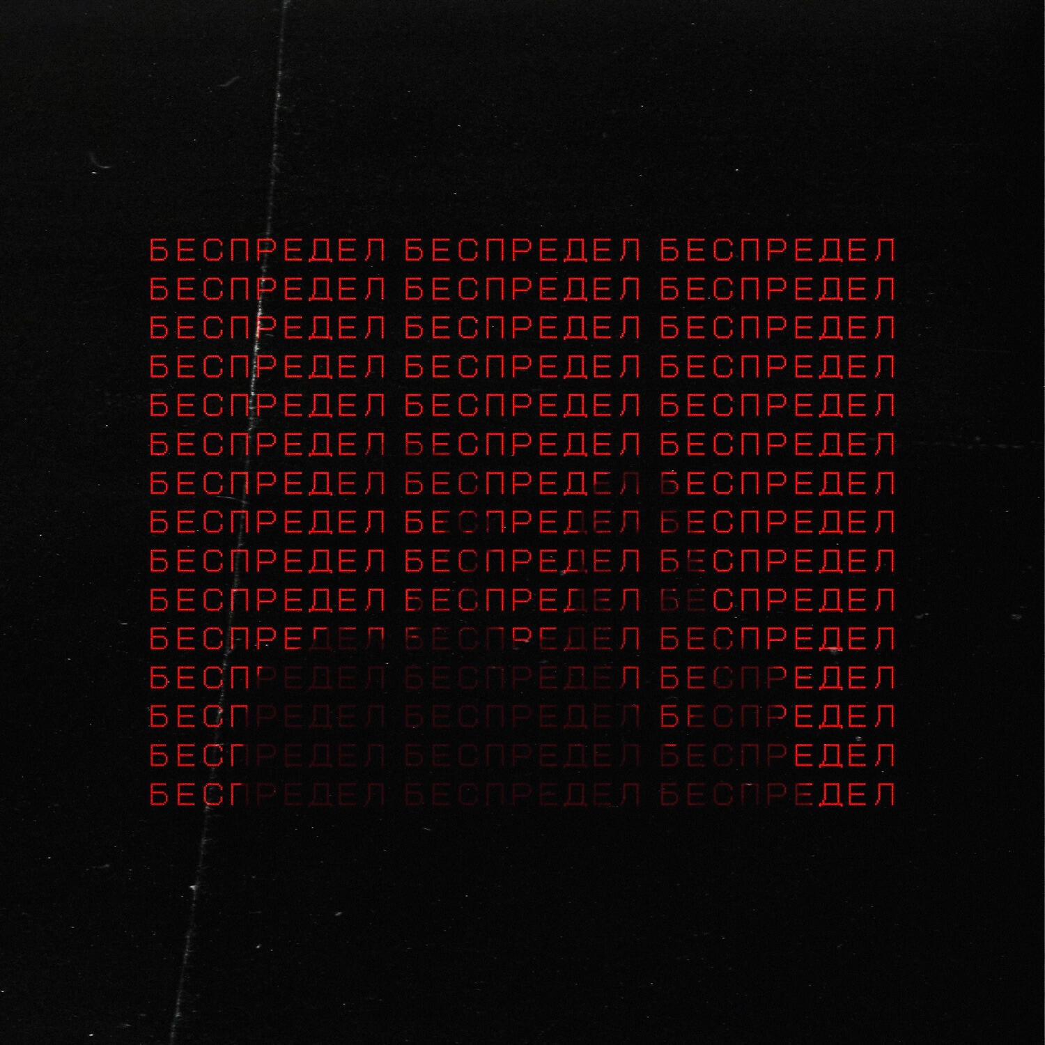 Беспредел