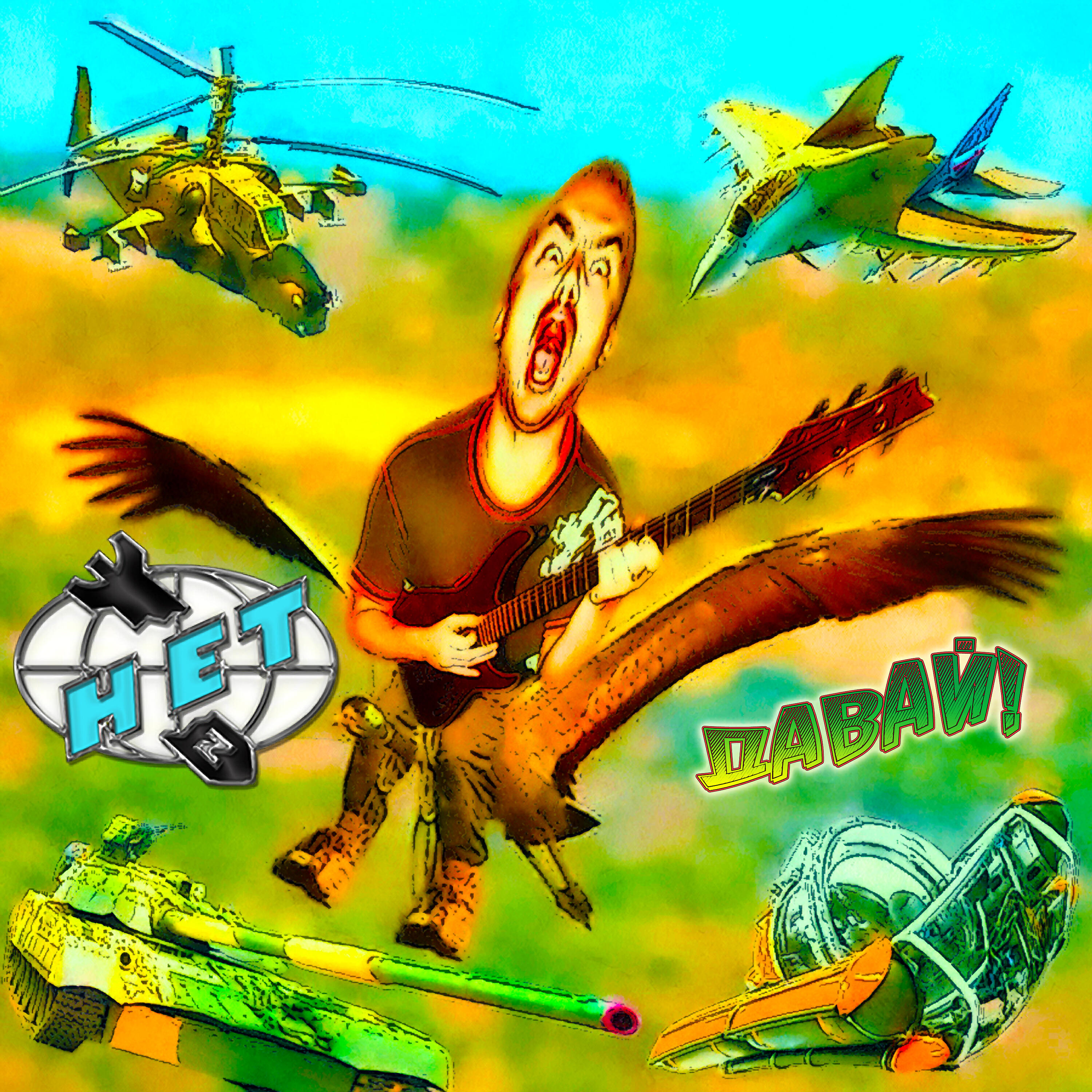 Давай!