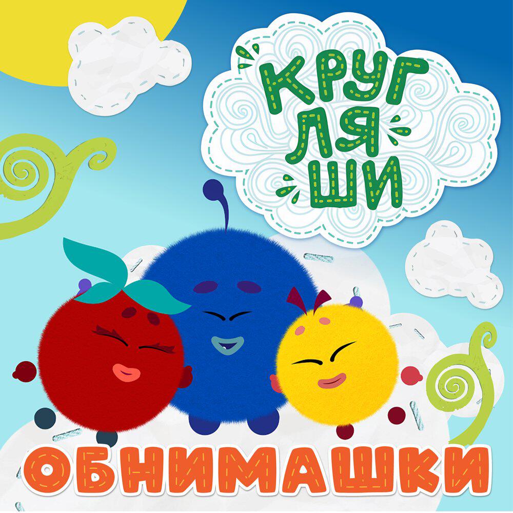 Обнимашки