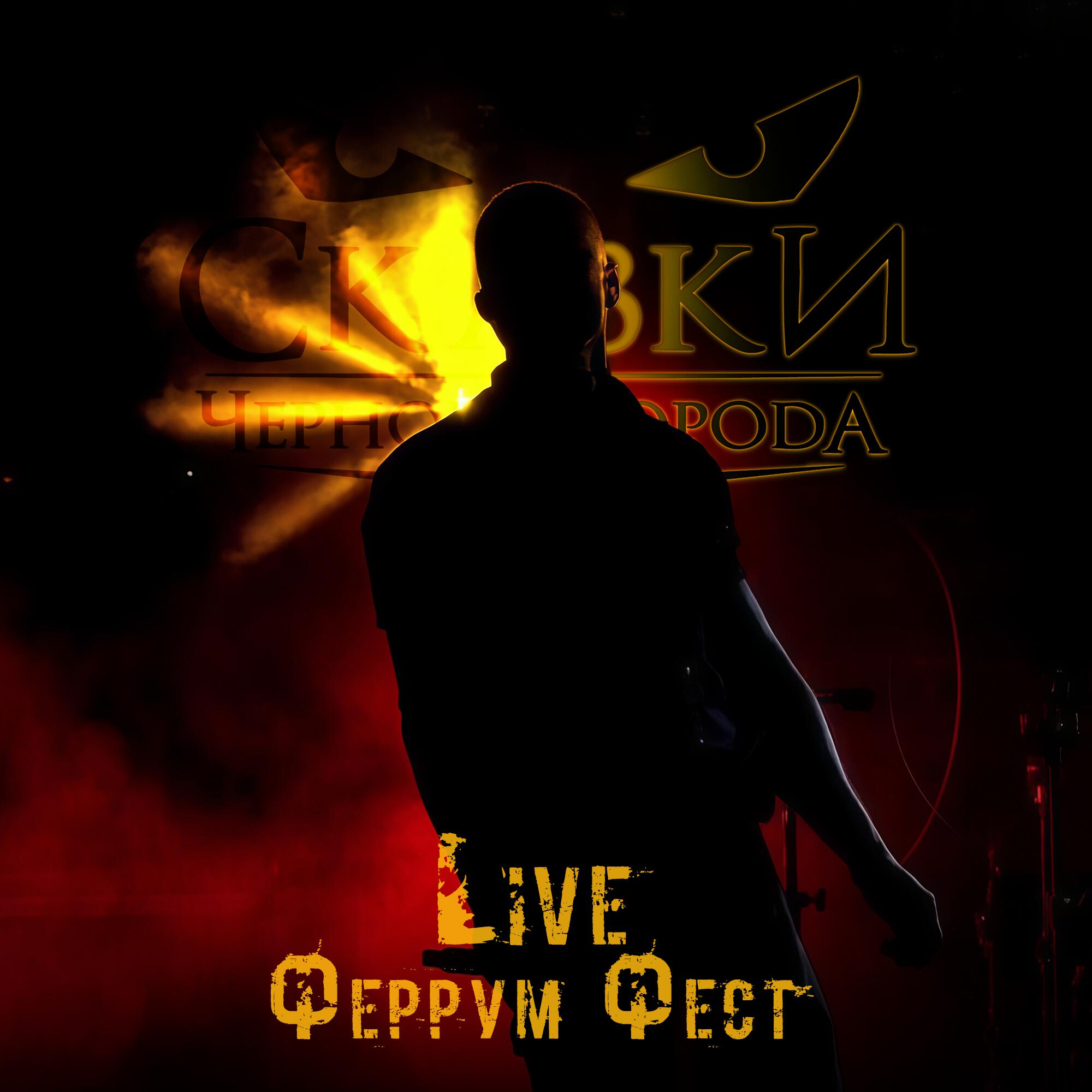Феррум Фест Live