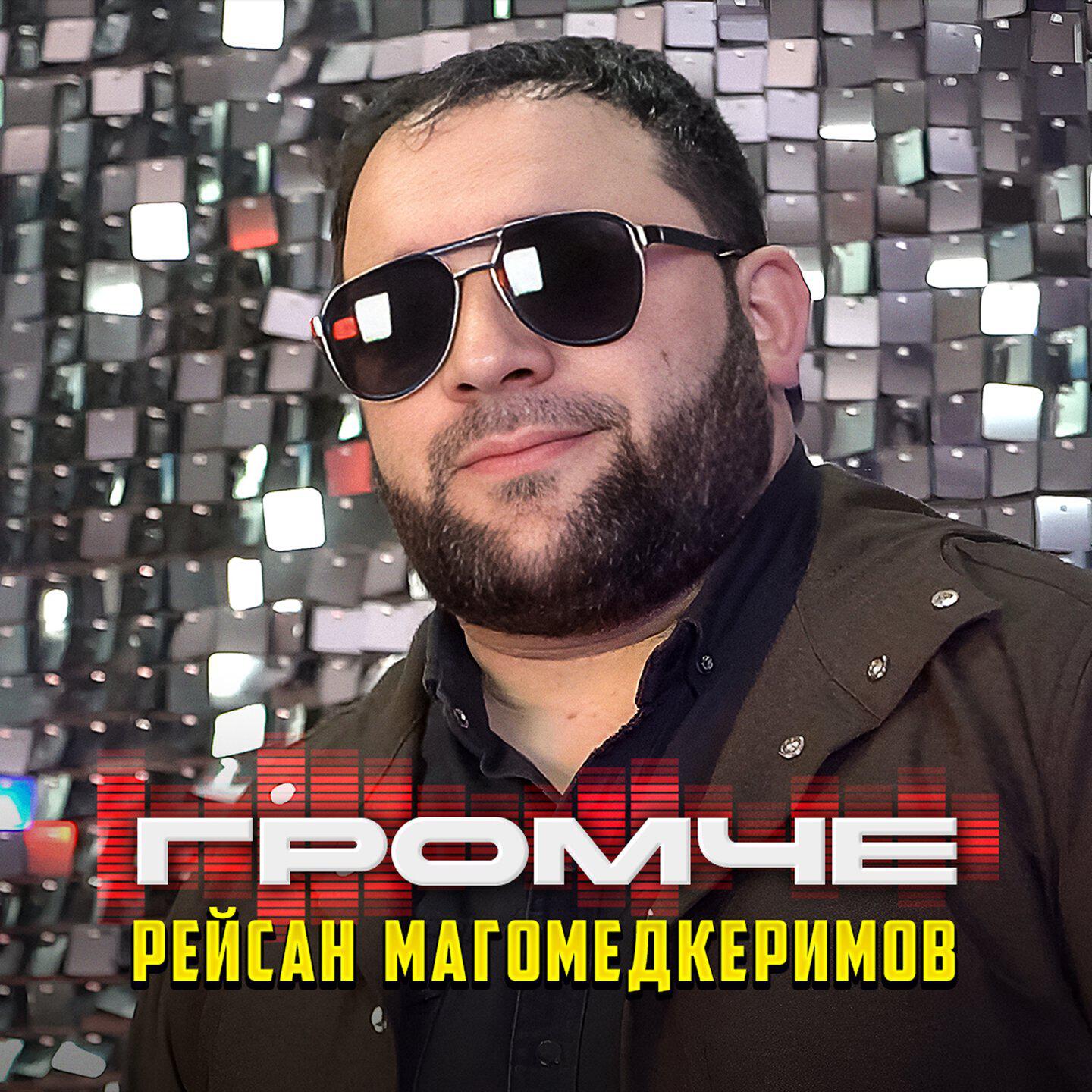Альбом Громче исполнителя Рейсан Магомедкеримов