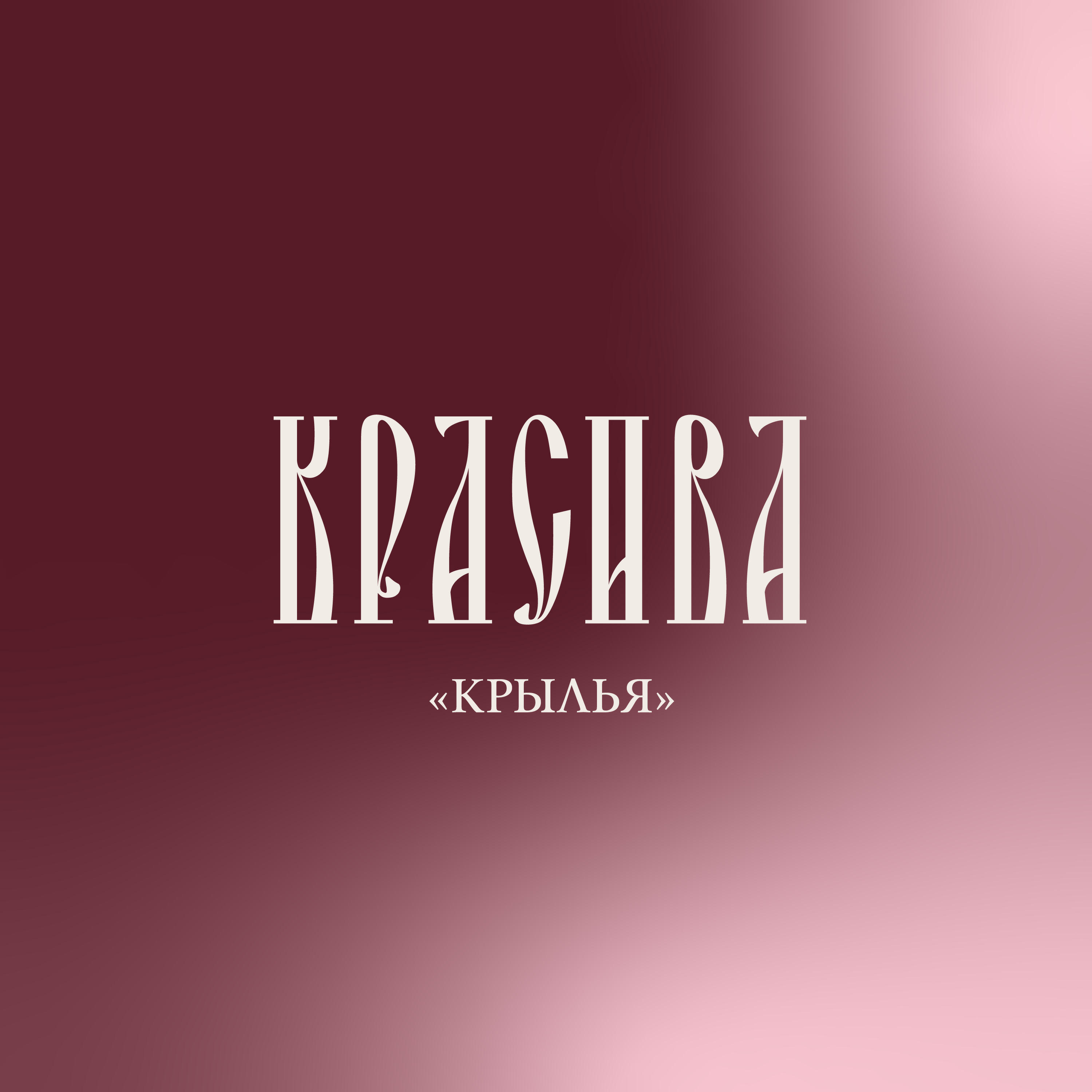 Красива - Сказ об альбоме (intro)