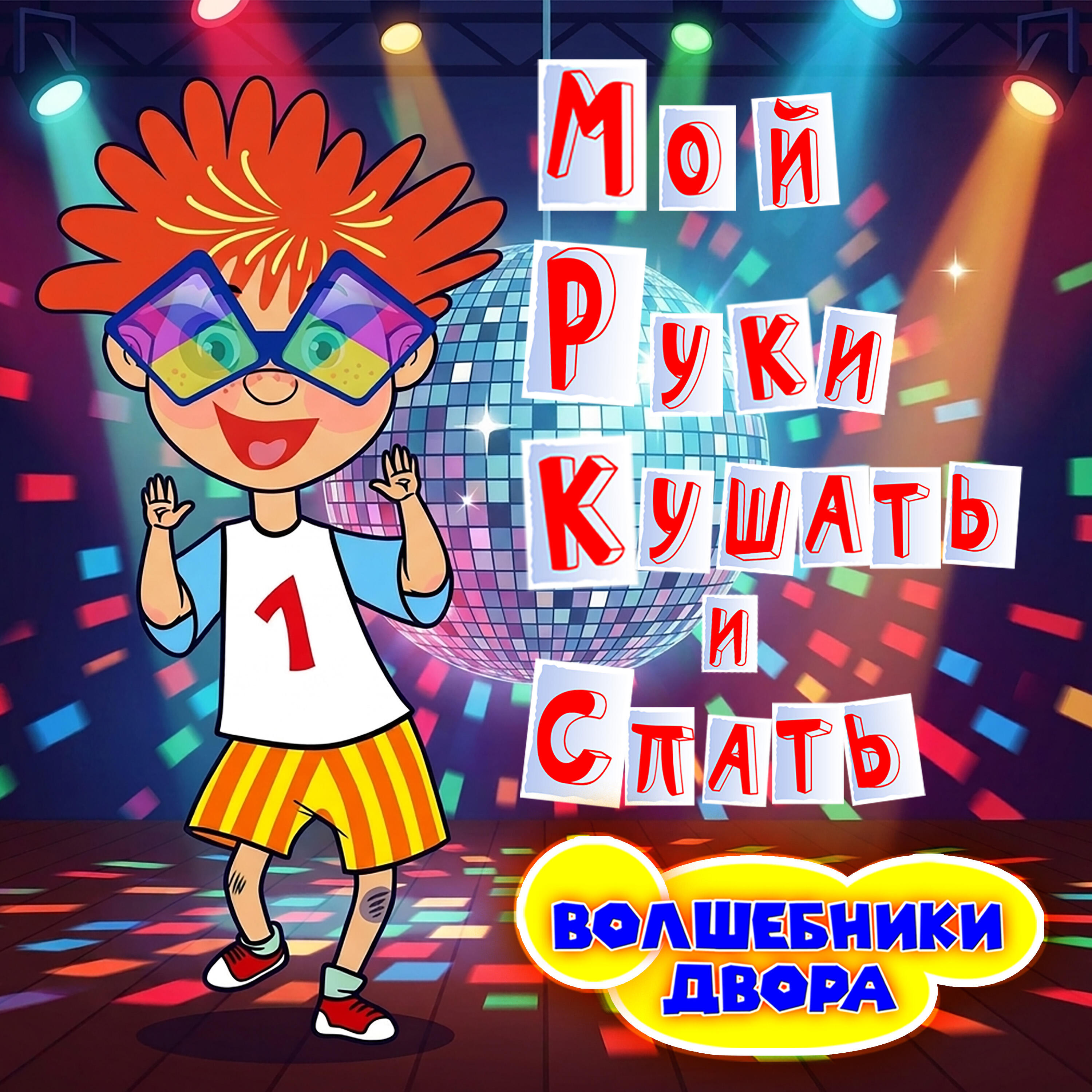Альбом Мой руки кушать и спать исполнителя Волшебники двора