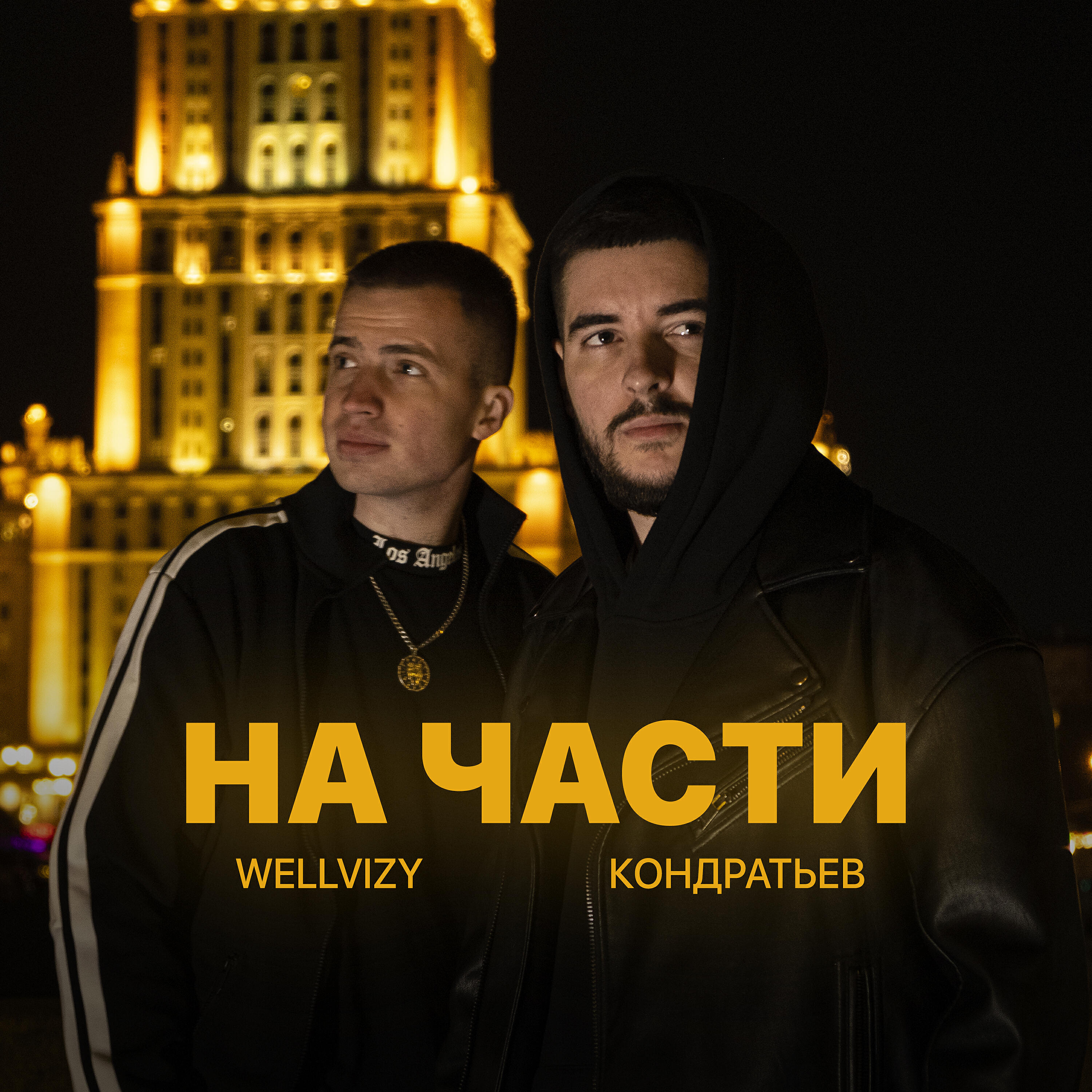 Сингл На части исполнителя WELLVIZY, КОНДРАТЬЕВ