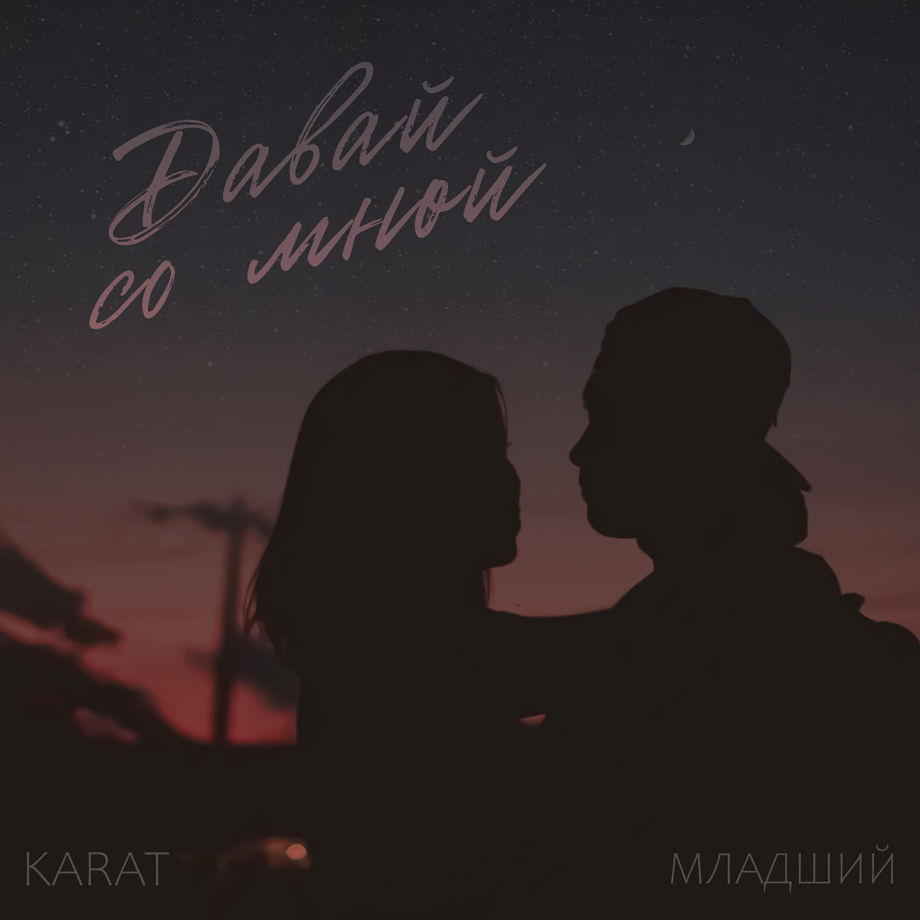 Давай со мной