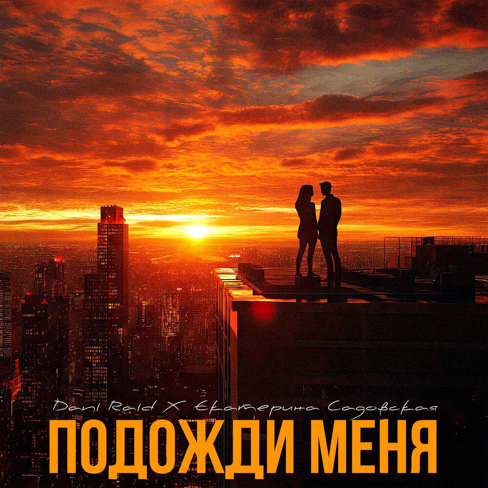 Альбом Подожди меня исполнителя Dani Raid, Екатерина Садовская