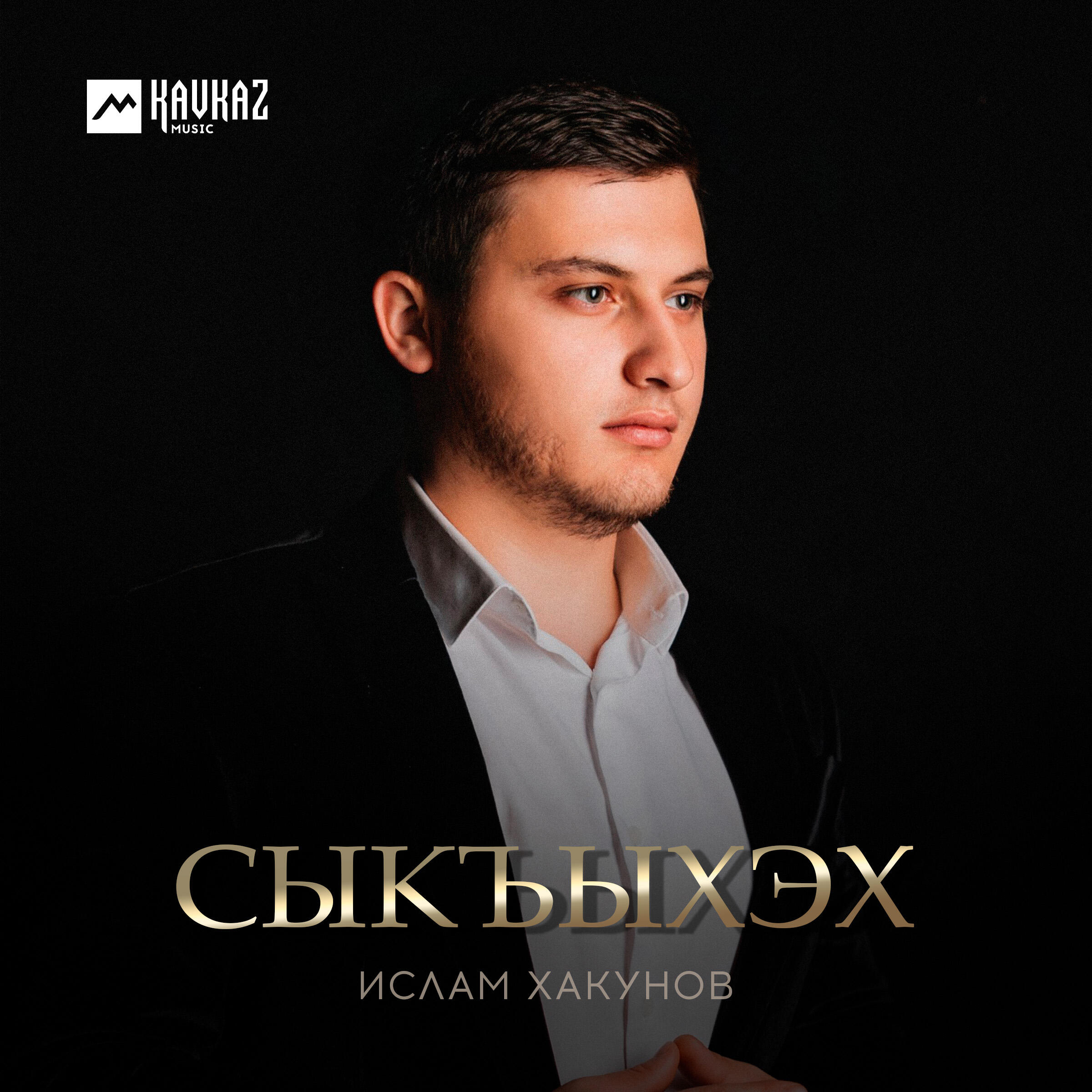 Альбом Сыкъыхэх исполнителя Ислам Хакунов